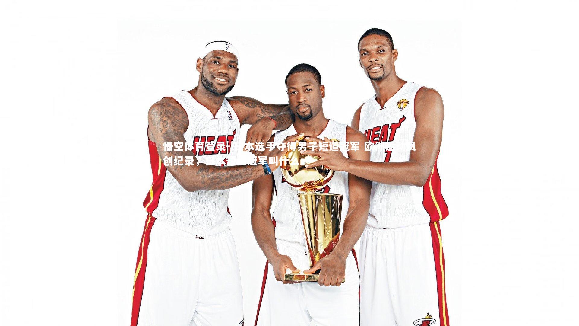 悟空体育登录-.日本选手夺得男子短道冠军 欧洲运动员创纪录，日本短跑冠军叫什么