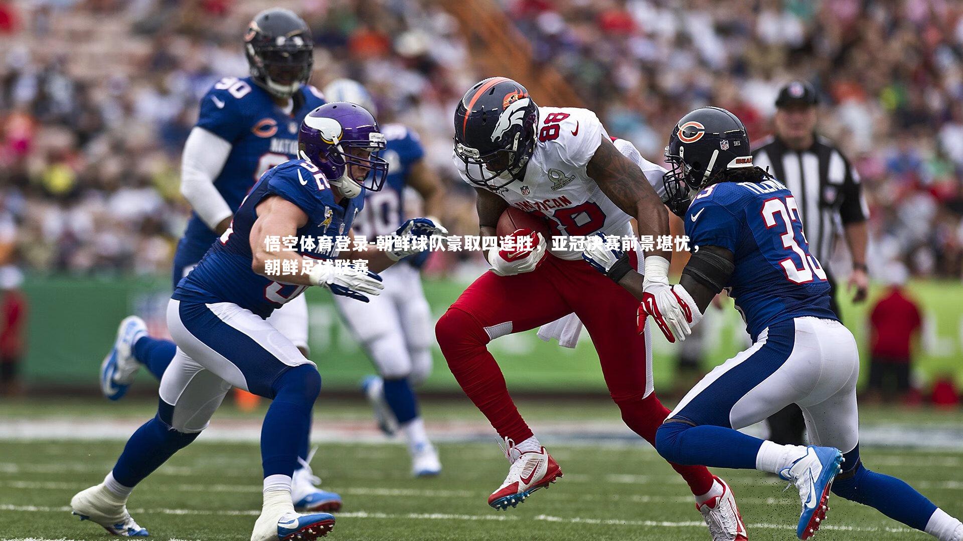 悟空体育登录-朝鲜球队豪取四连胜，亚冠决赛前景堪忧，朝鲜足球联赛