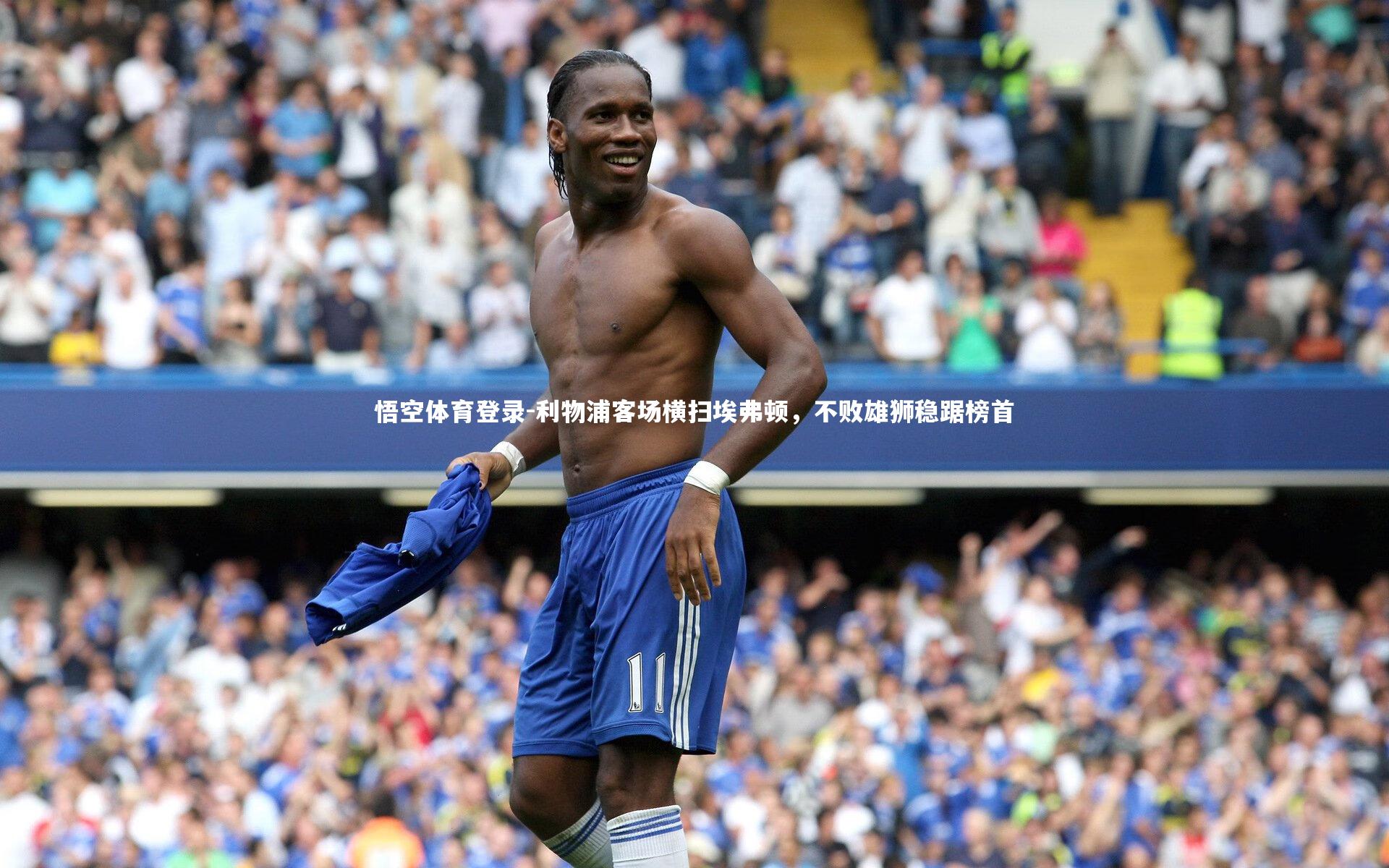 利物浦客场横扫埃弗顿，不败雄狮稳踞榜首