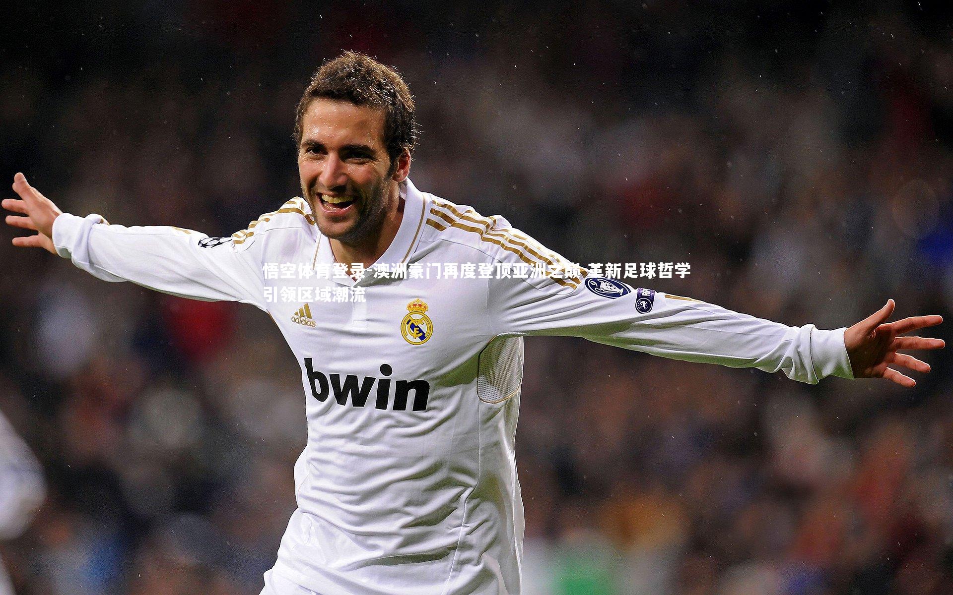 澳洲豪门再度登顶亚洲之巅 革新足球哲学引领区域潮流