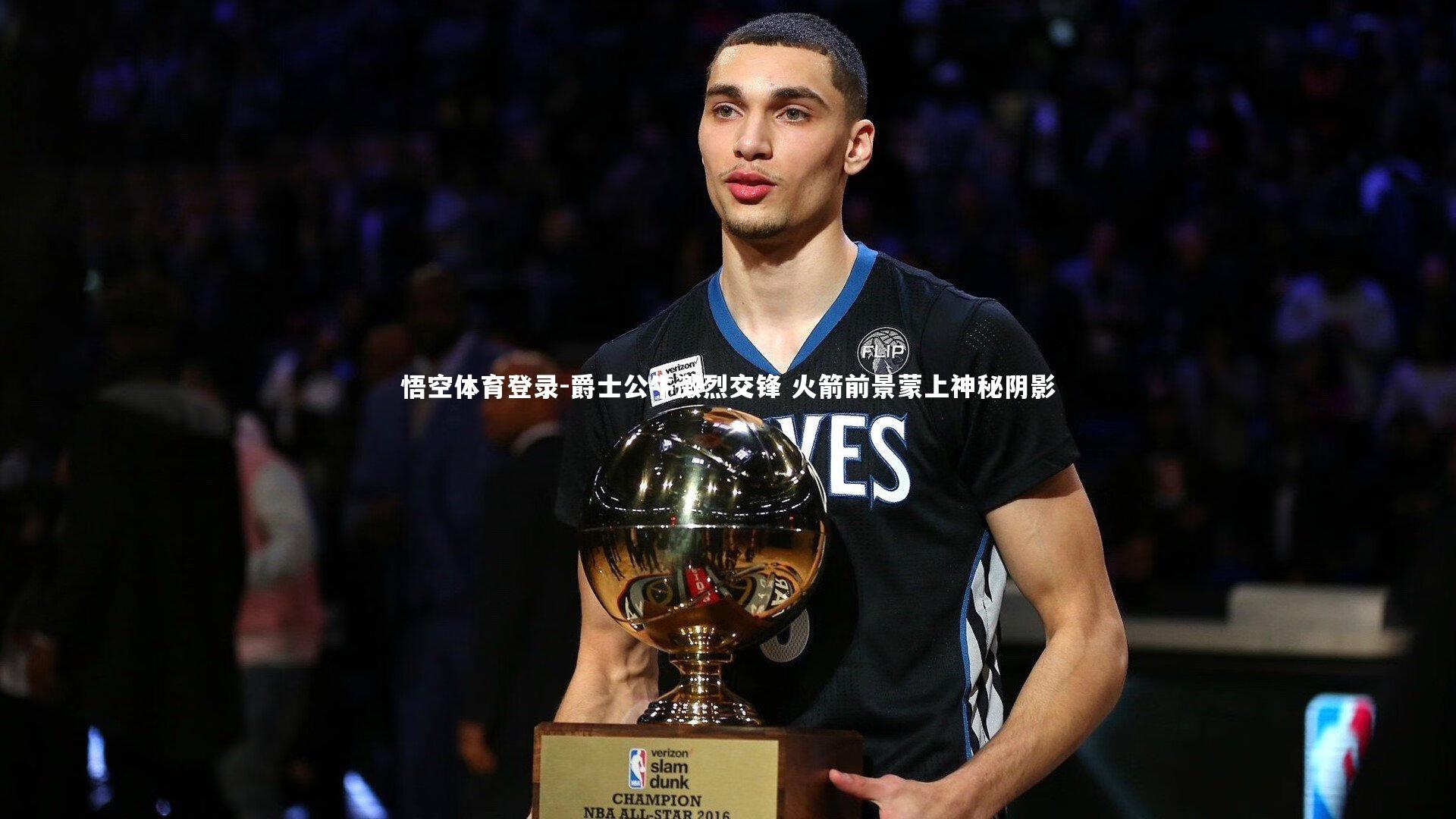 爵士公牛激烈交锋 火箭前景蒙上神秘阴影