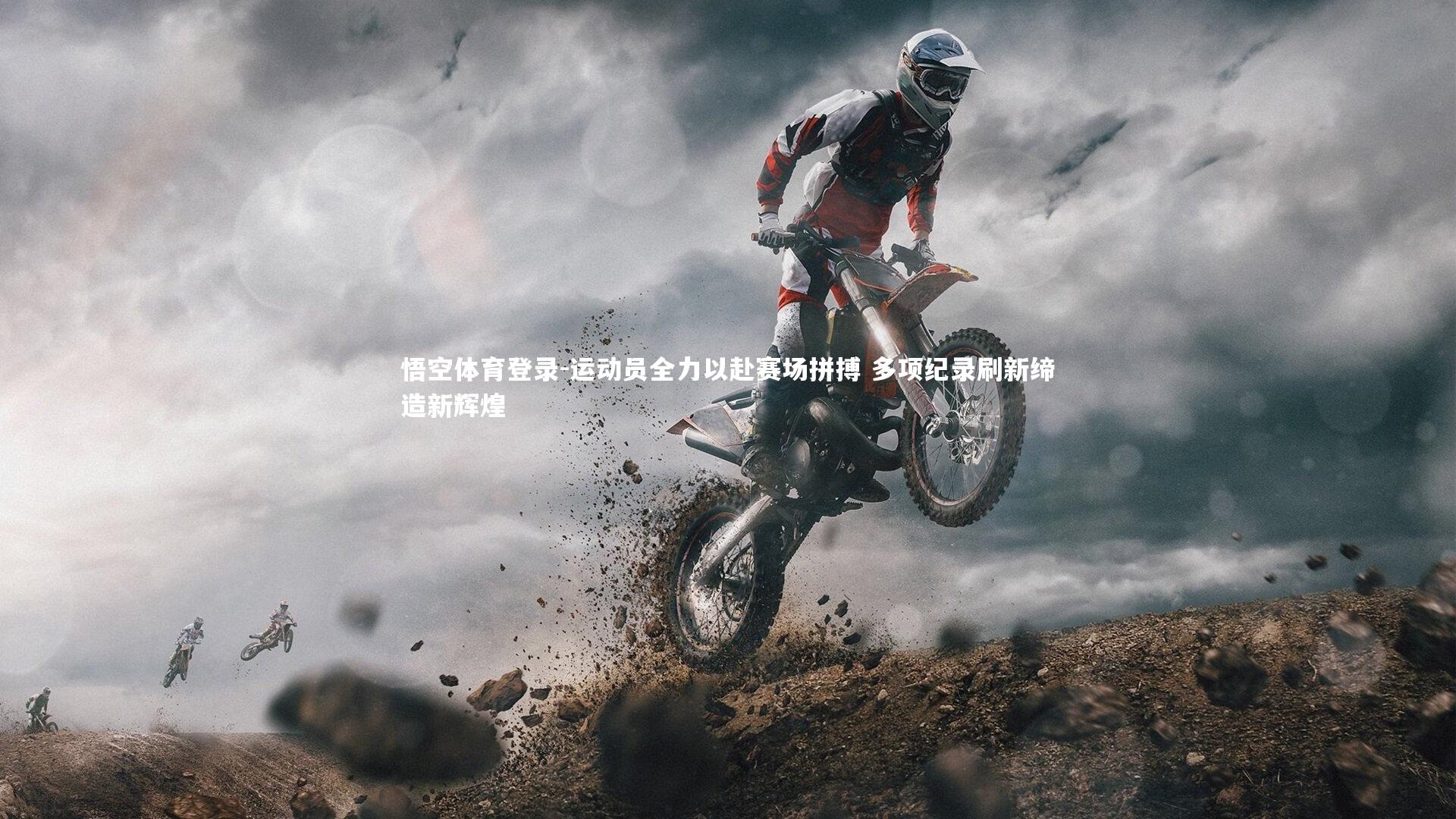 运动员全力以赴赛场拼搏 多项纪录刷新缔造新辉煌