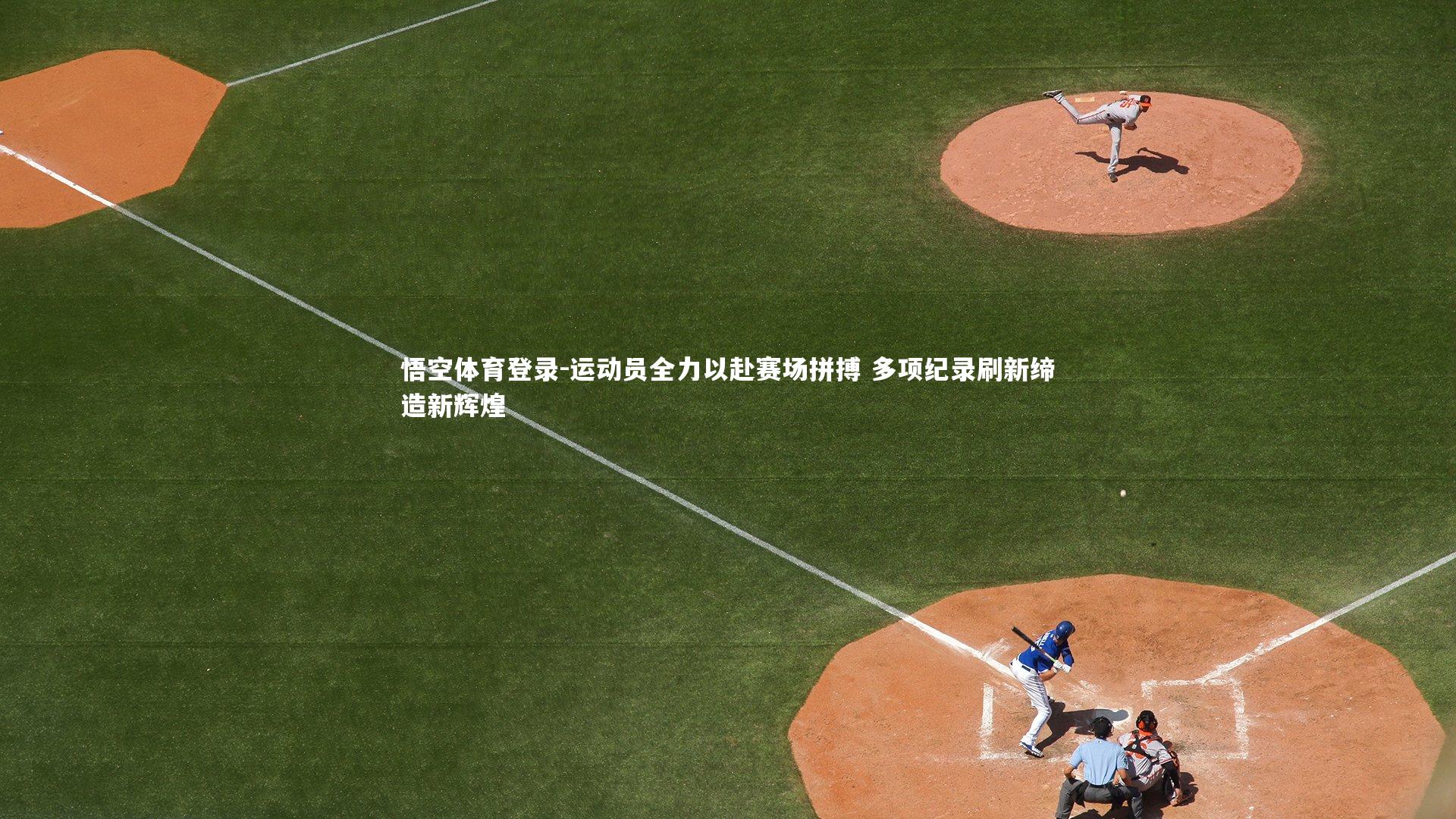 运动员全力以赴赛场拼搏 多项纪录刷新缔造新辉煌