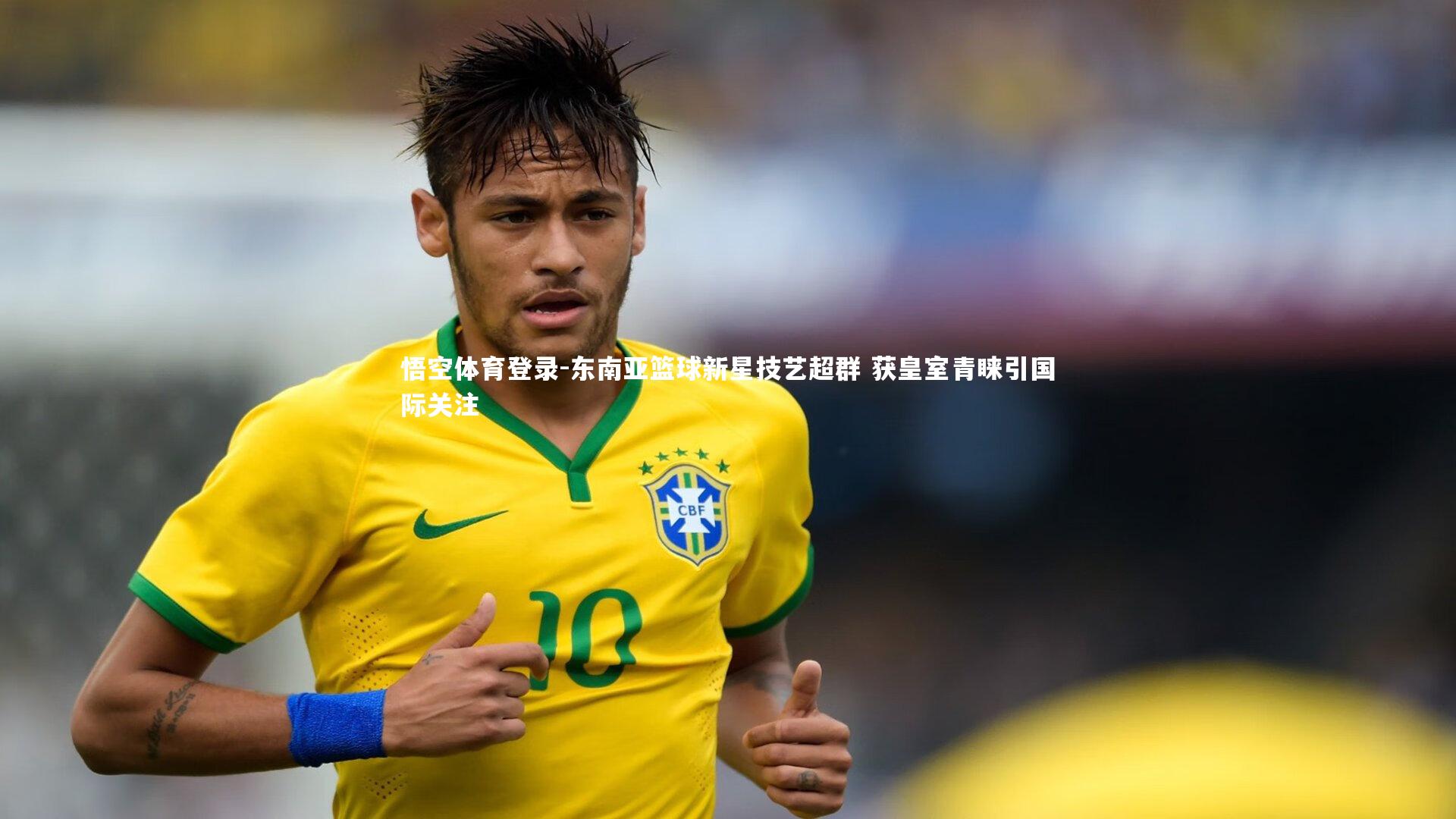 东南亚篮球新星技艺超群 获皇室青睐引国际关注