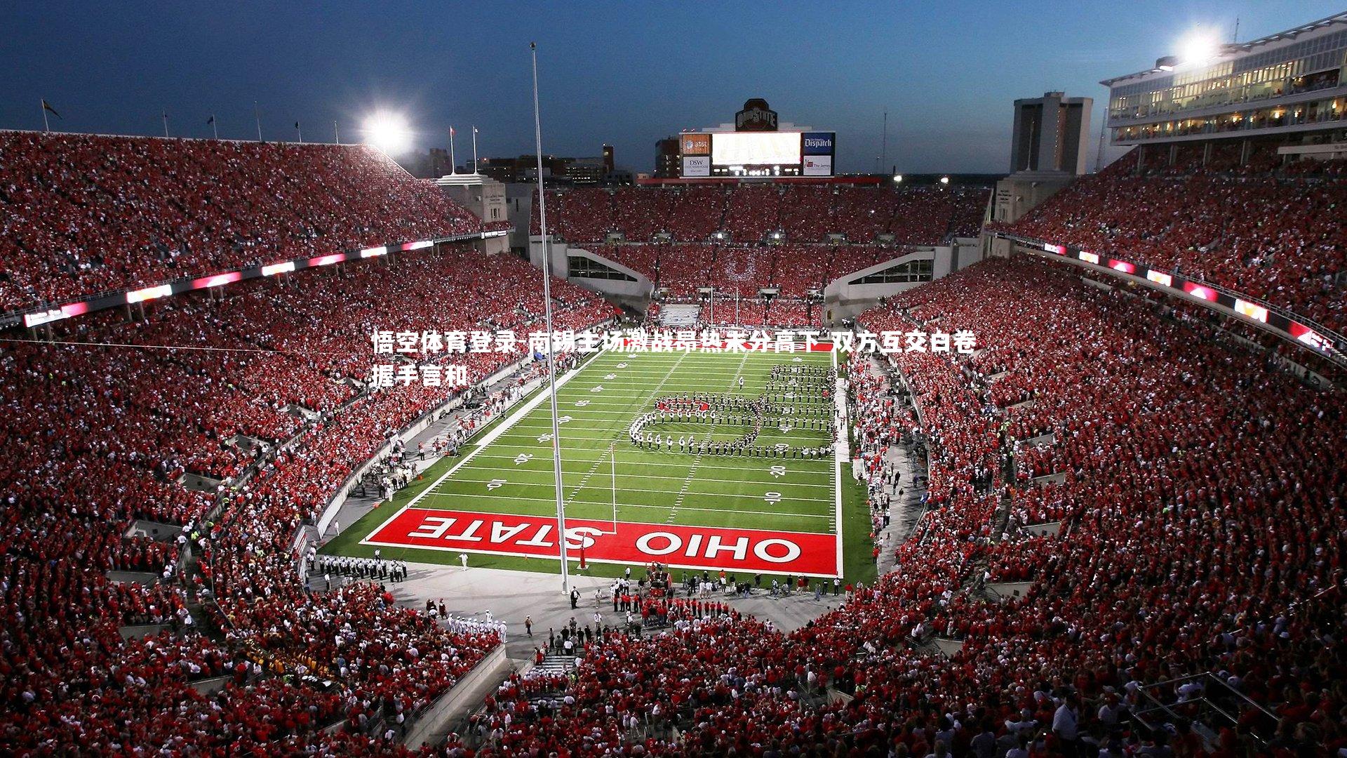 南锡主场激战昂热未分高下 双方互交白卷握手言和