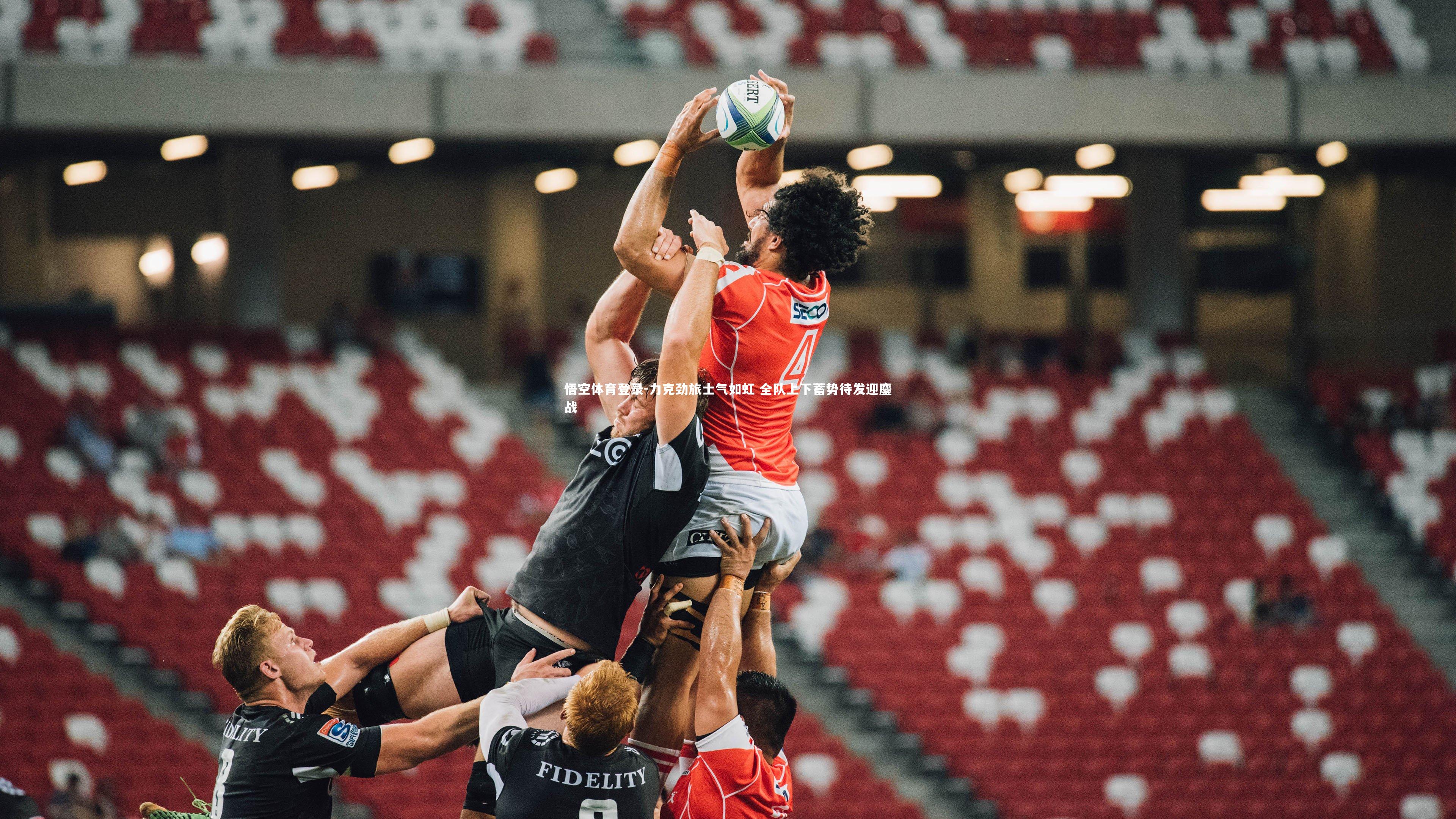 力克劲旅士气如虹 全队上下蓄势待发迎鏖战