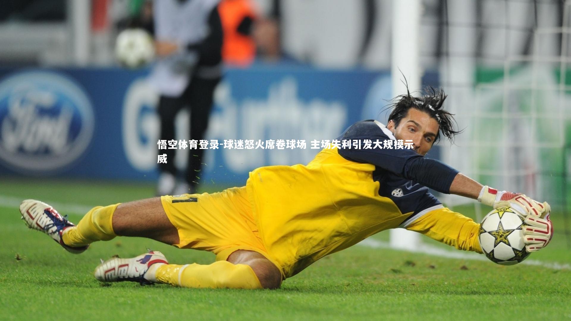 球迷怒火席卷球场 主场失利引发大规模示威