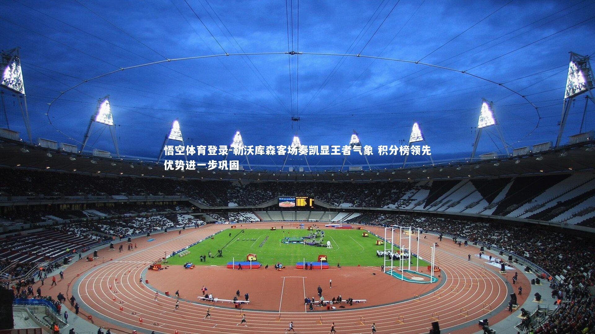 勒沃库森客场奏凯显王者气象 积分榜领先优势进一步巩固