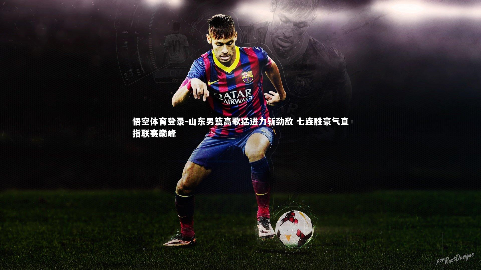 山东男篮高歌猛进力斩劲敌 七连胜豪气直指联赛巅峰