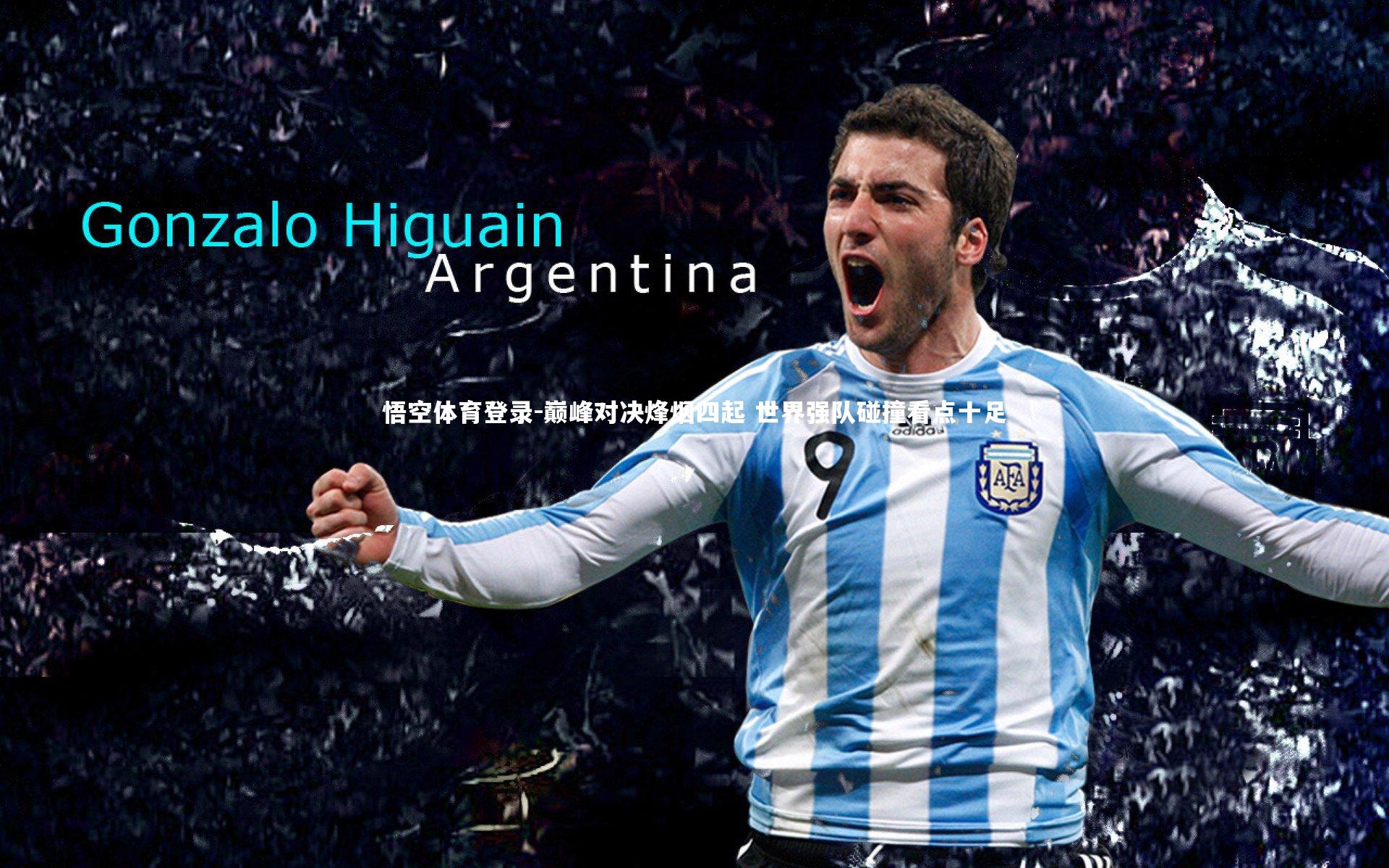 巅峰对决烽烟四起 世界强队碰撞看点十足