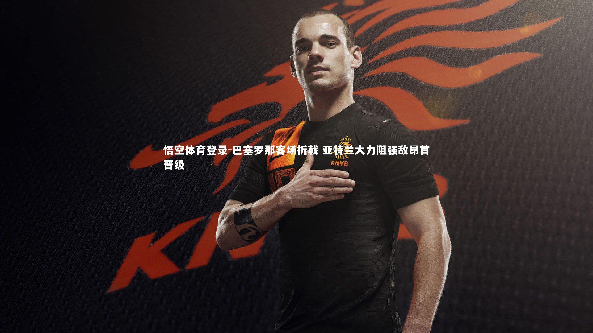 巴塞罗那客场折戟 亚特兰大力阻强敌昂首晋级