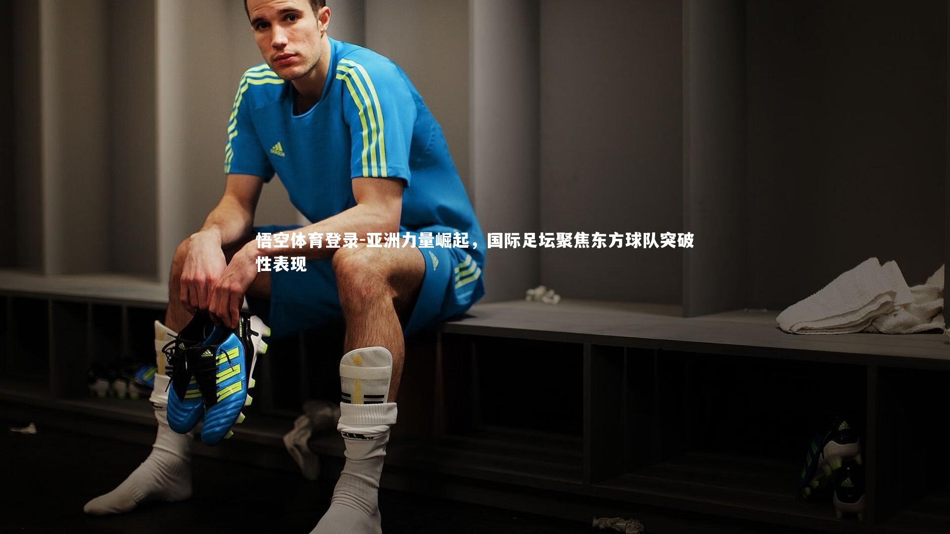 亚洲力量崛起，国际足坛聚焦东方球队突破性表现