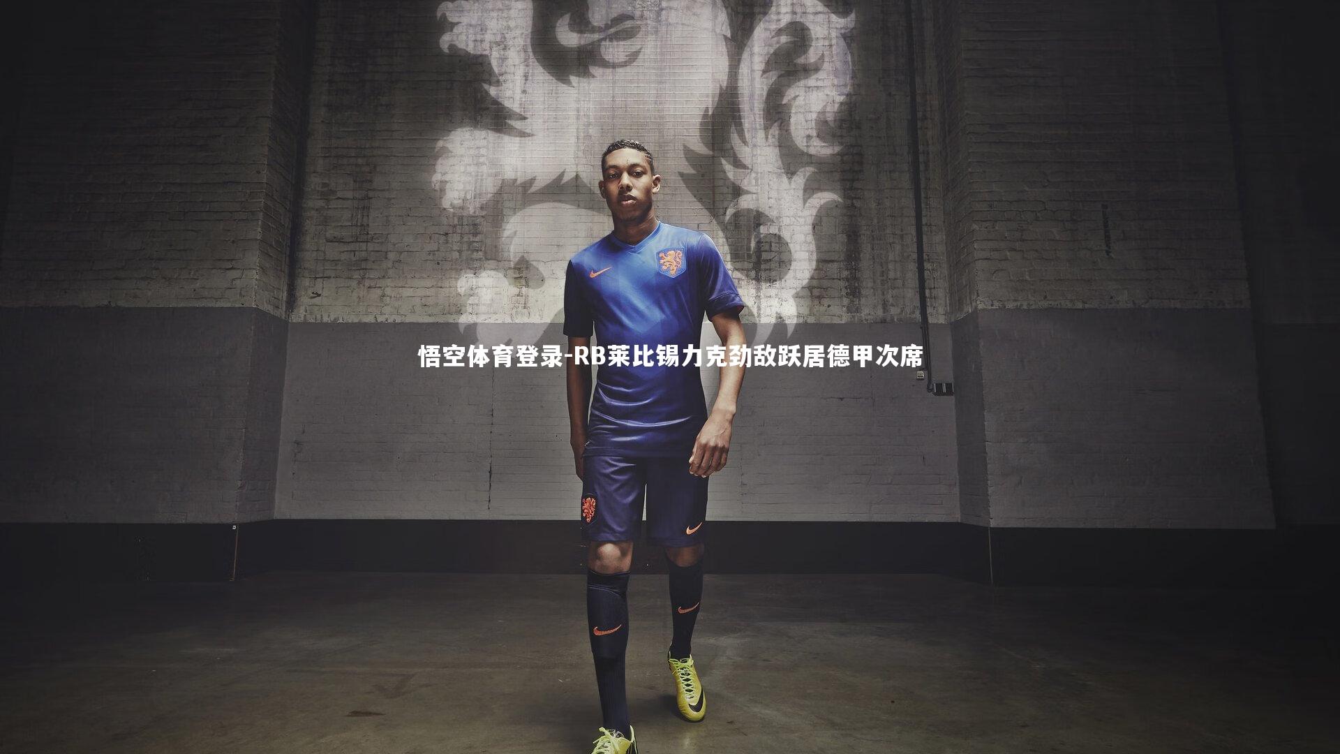 RB莱比锡力克劲敌跃居德甲次席