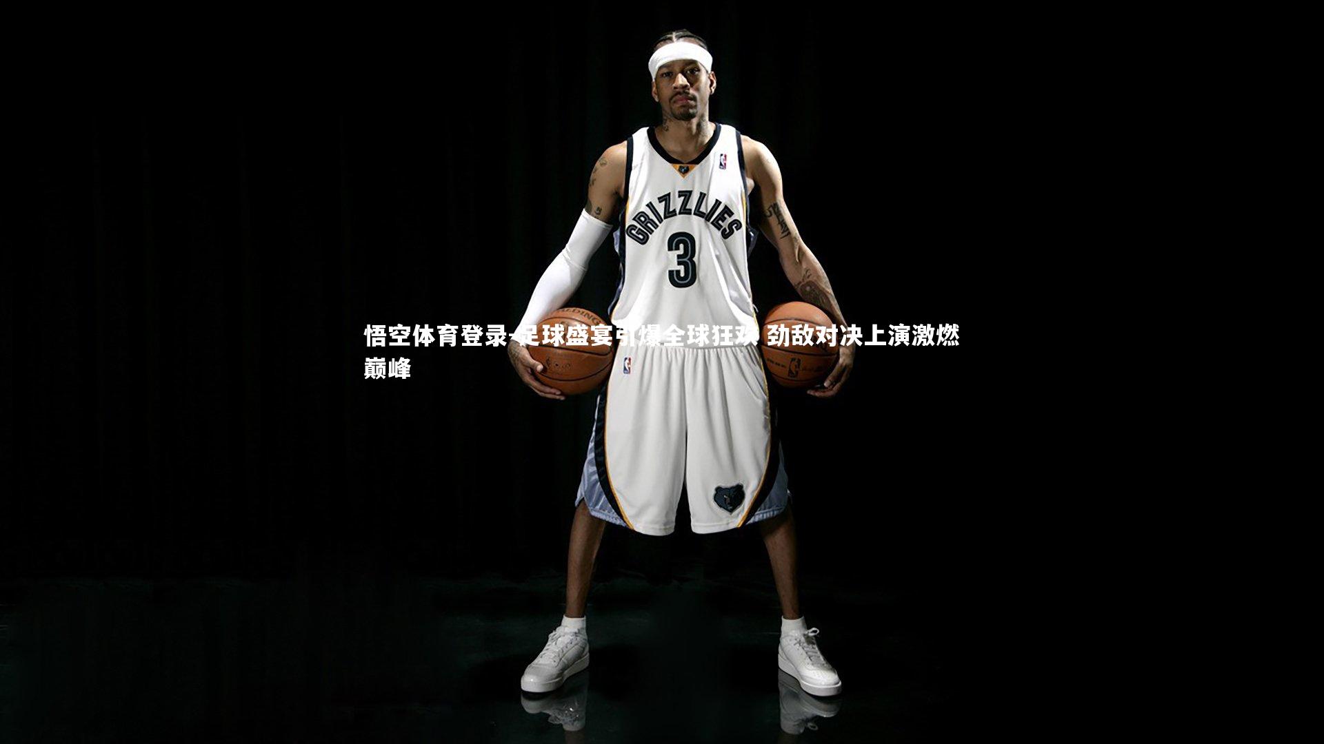 足球盛宴引爆全球狂欢 劲敌对决上演激燃巅峰