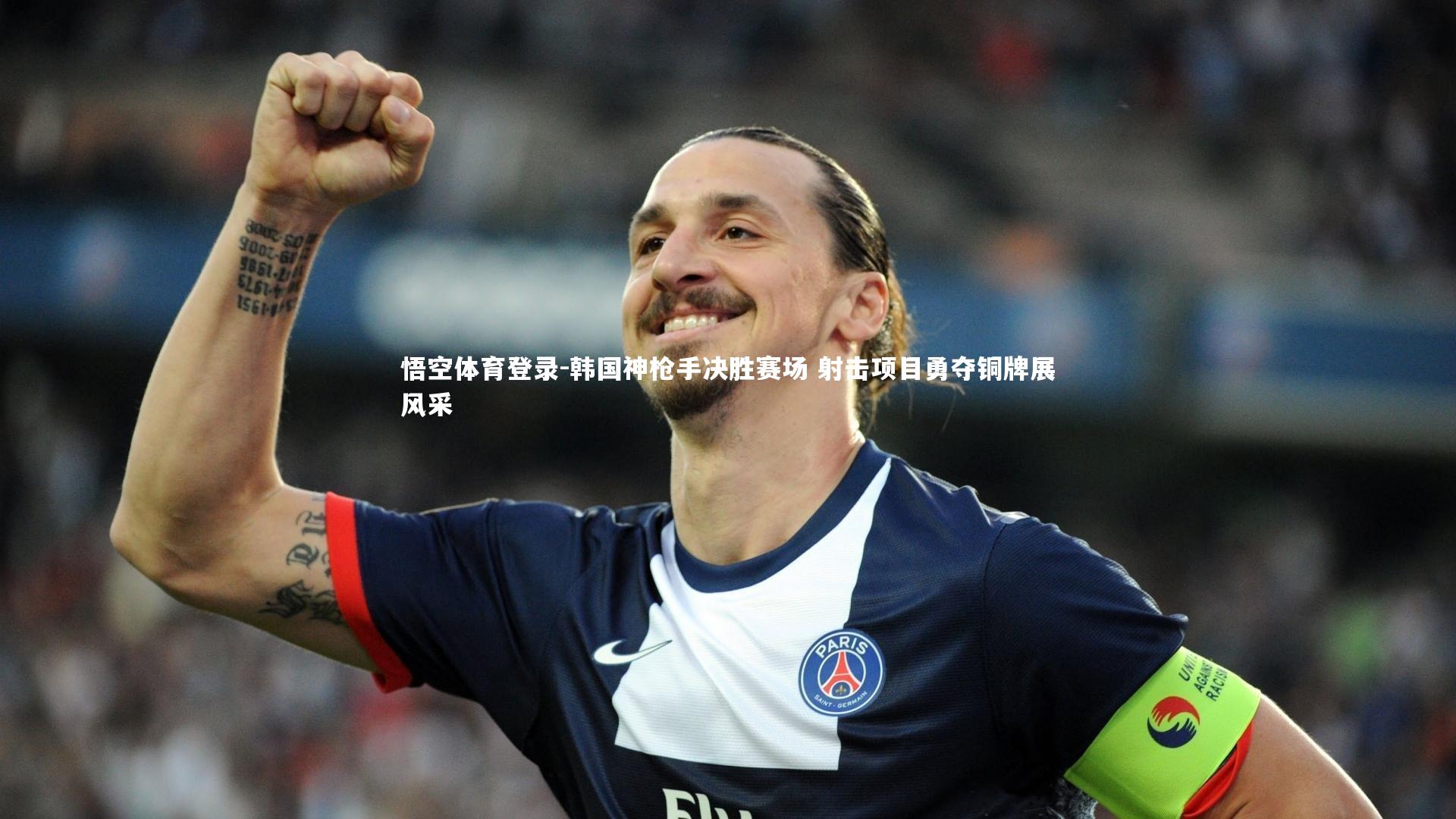 韩国神枪手决胜赛场 射击项目勇夺铜牌展风采