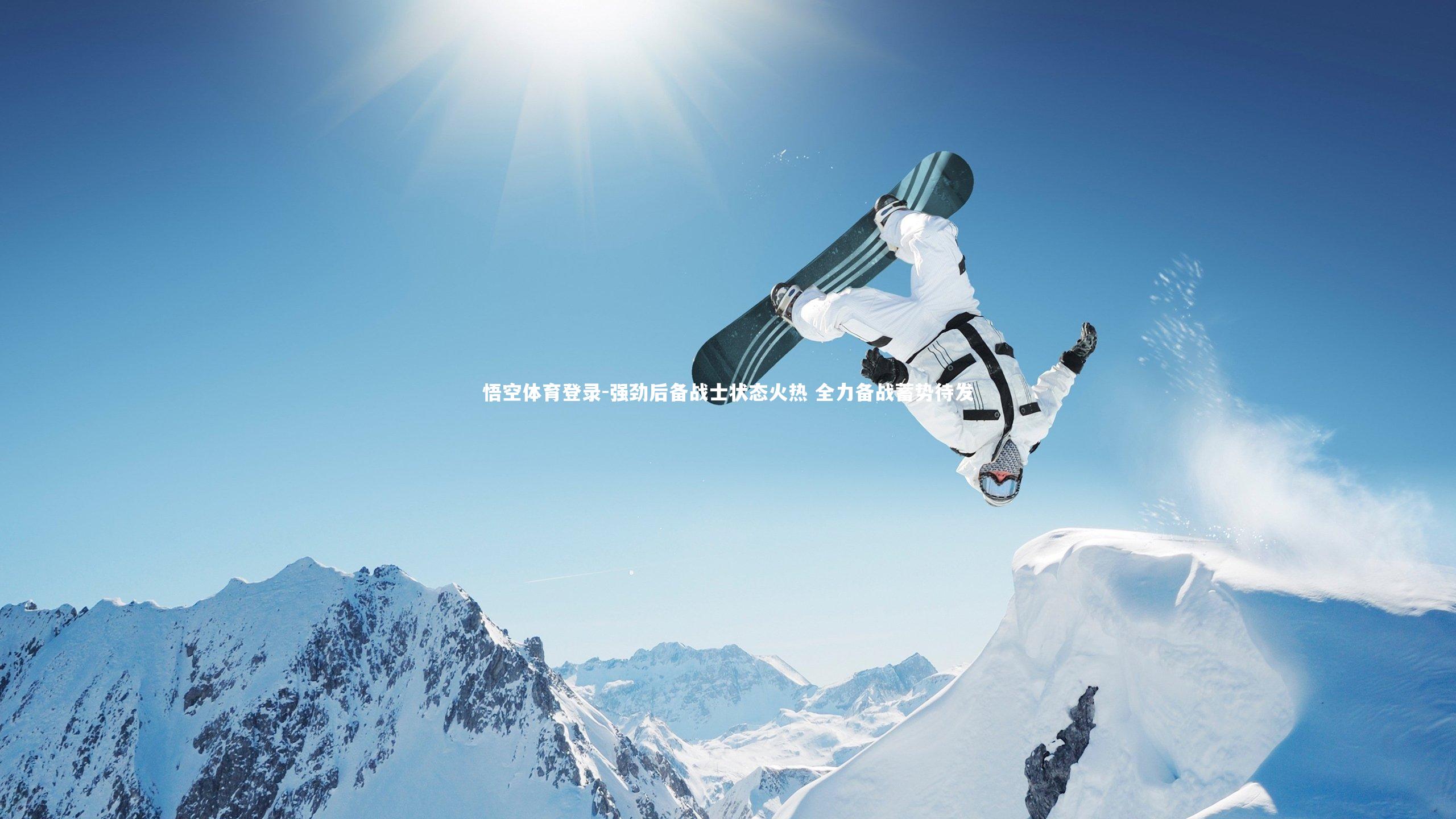 强劲后备战士状态火热 全力备战蓄势待发