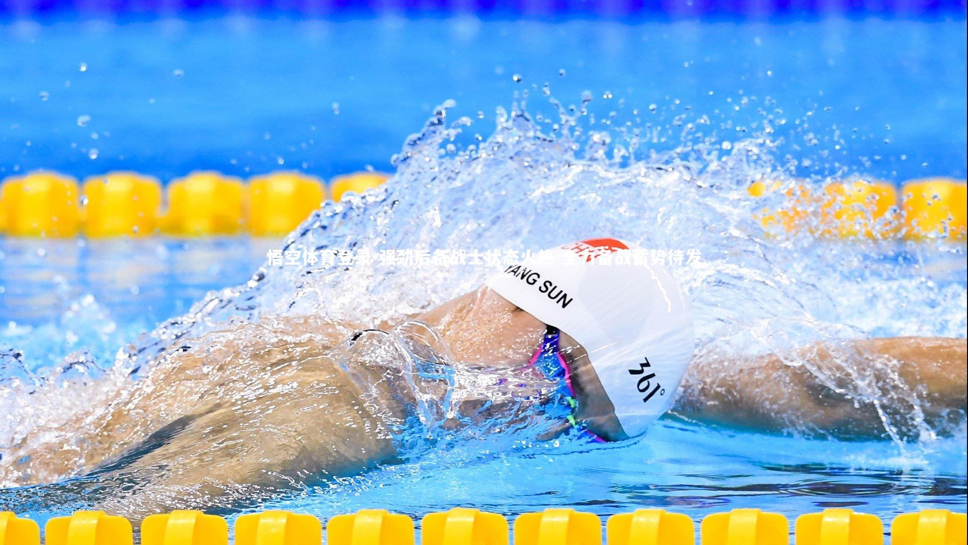 强劲后备战士状态火热 全力备战蓄势待发