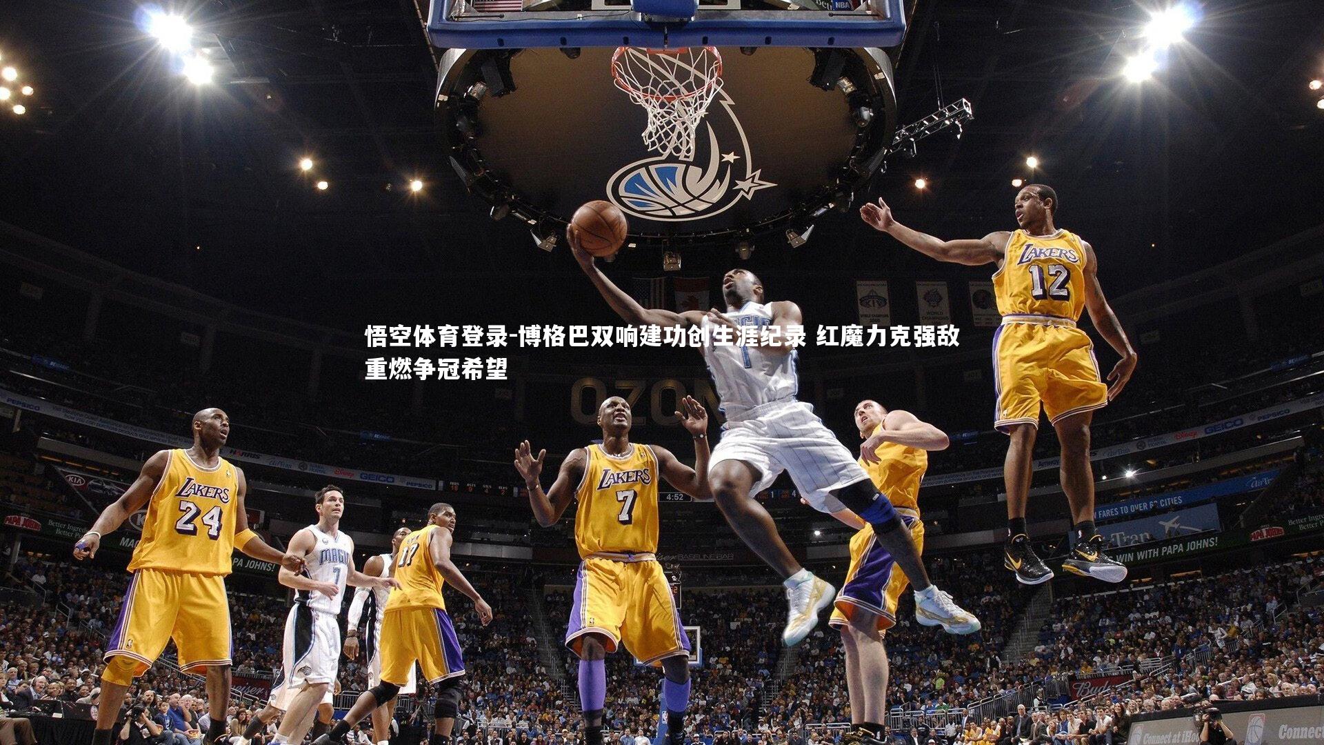 博格巴双响建功创生涯纪录 红魔力克强敌重燃争冠希望