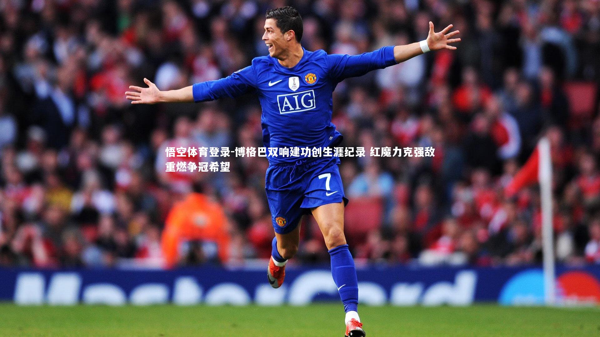 博格巴双响建功创生涯纪录 红魔力克强敌重燃争冠希望