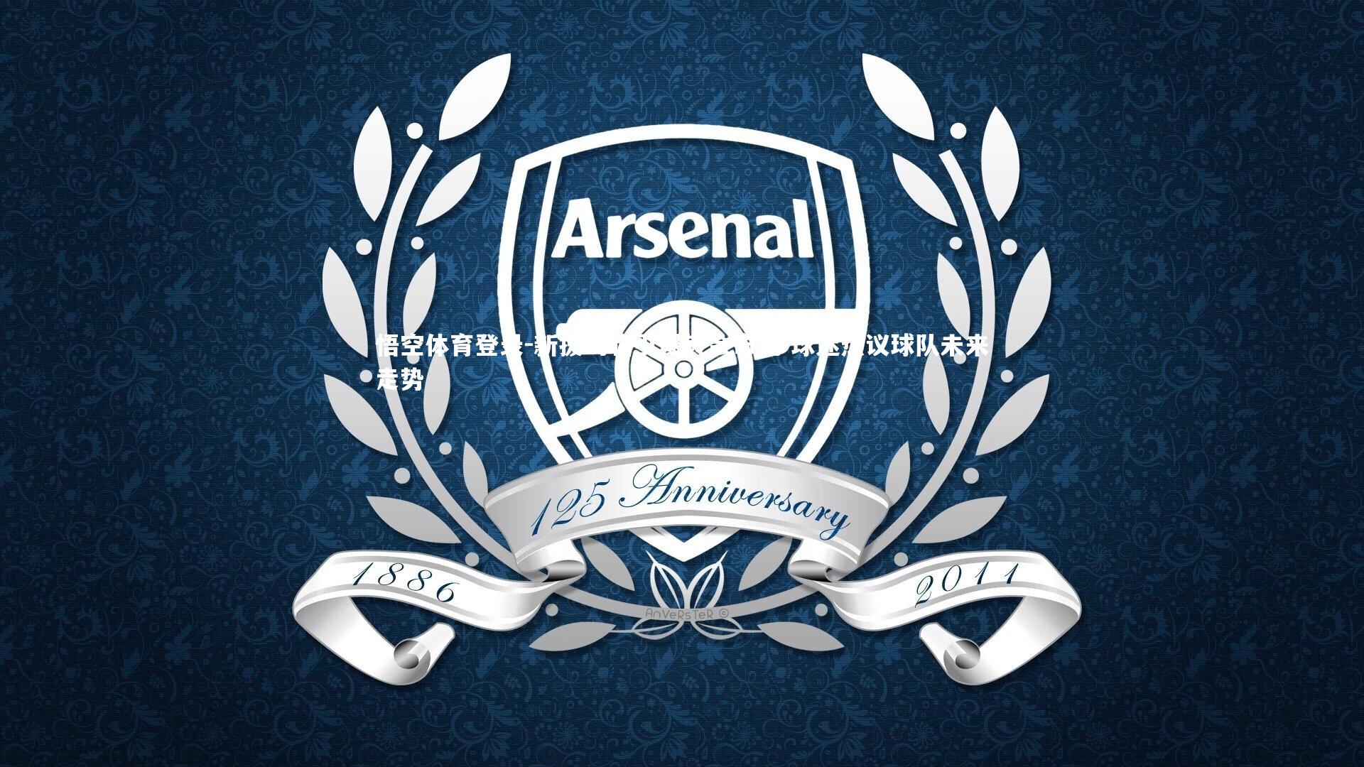 悟空体育登录-新援驾临引爆转会市场 球迷热议球队未来走势