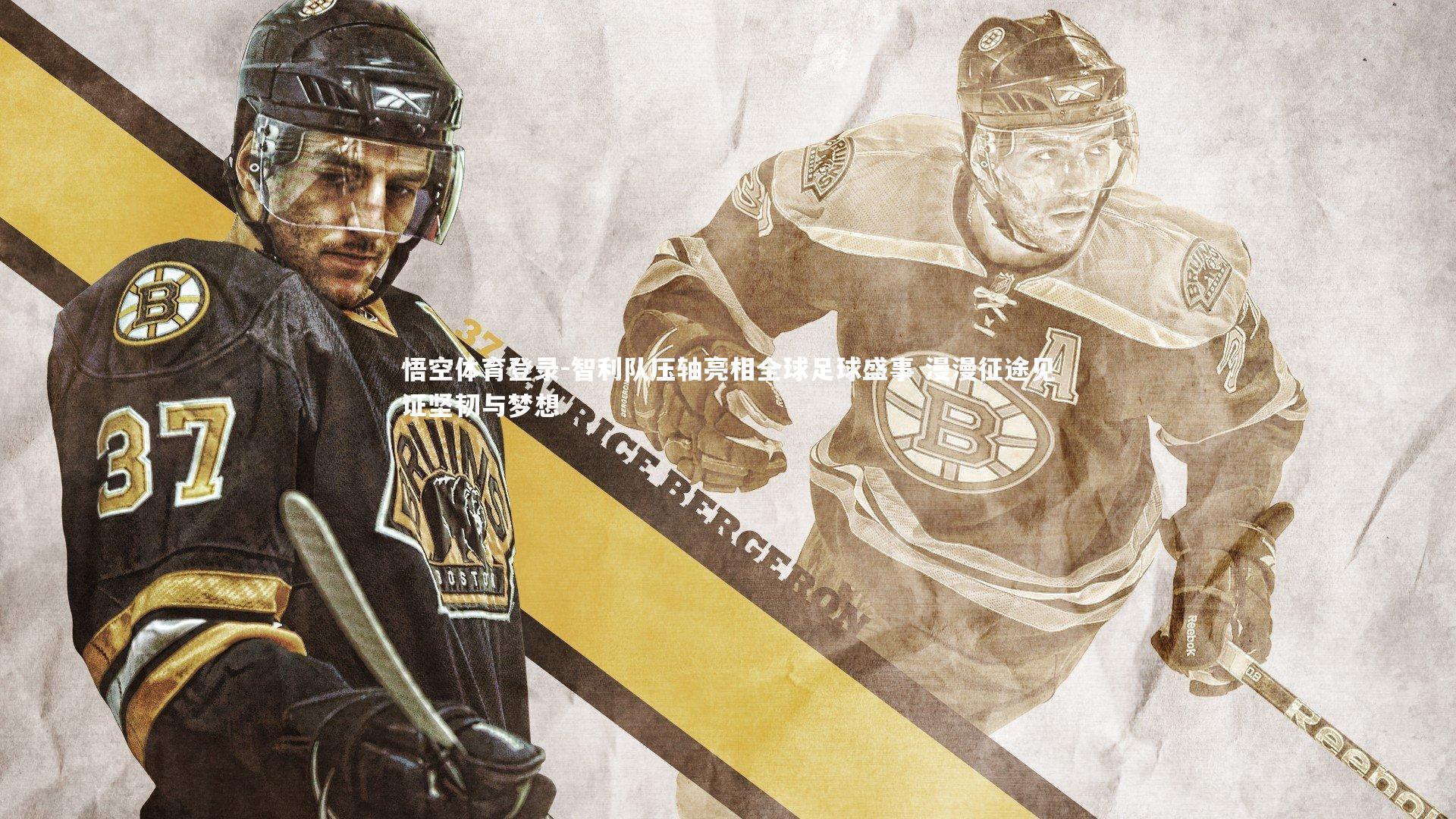 智利队压轴亮相全球足球盛事 漫漫征途见证坚韧与梦想