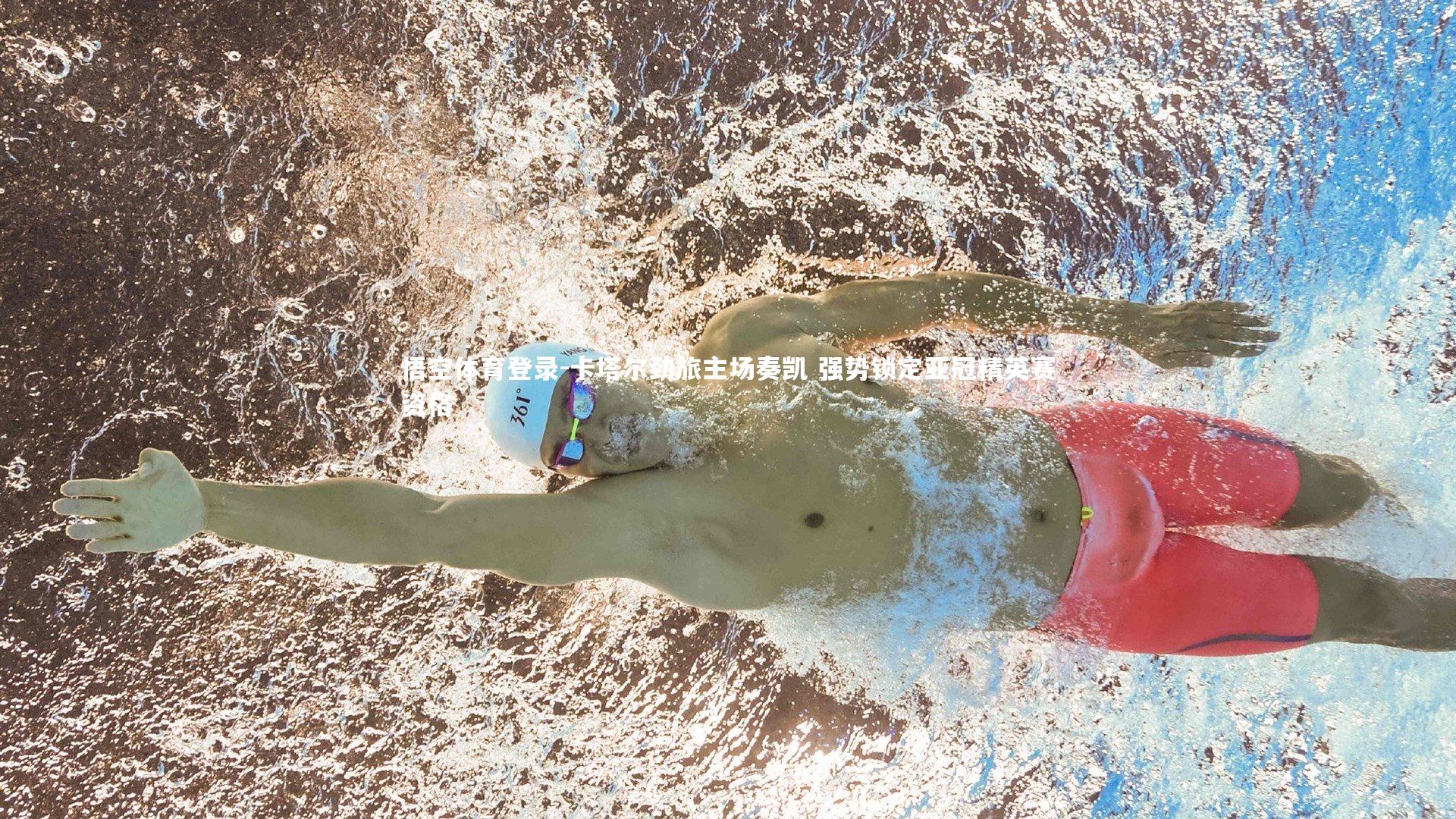 悟空体育登录-卡塔尔劲旅主场奏凯 强势锁定亚冠精英赛资格