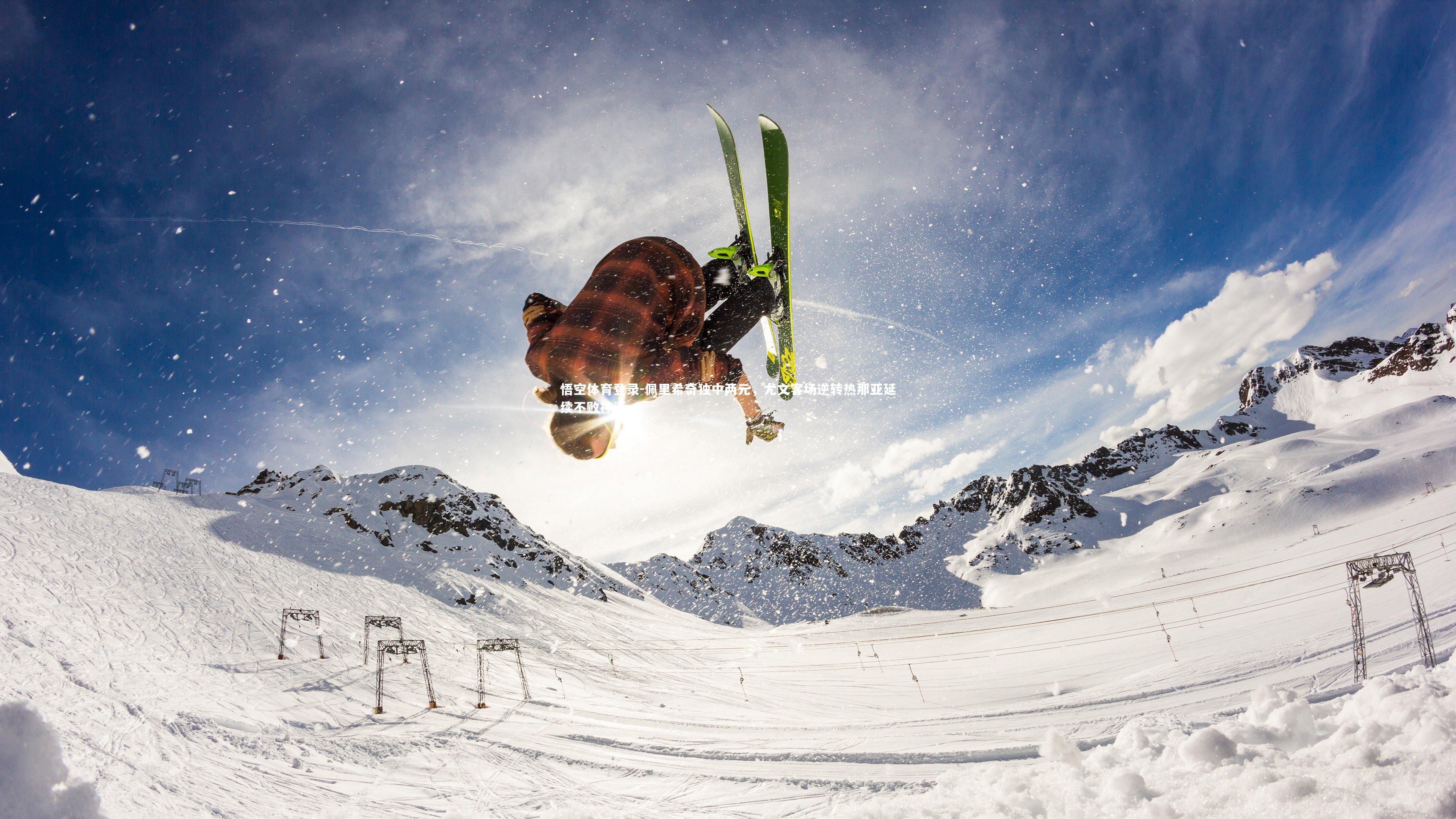 悟空体育登录-佩里希奇独中两元，尤文客场逆转热那亚延续不败神话