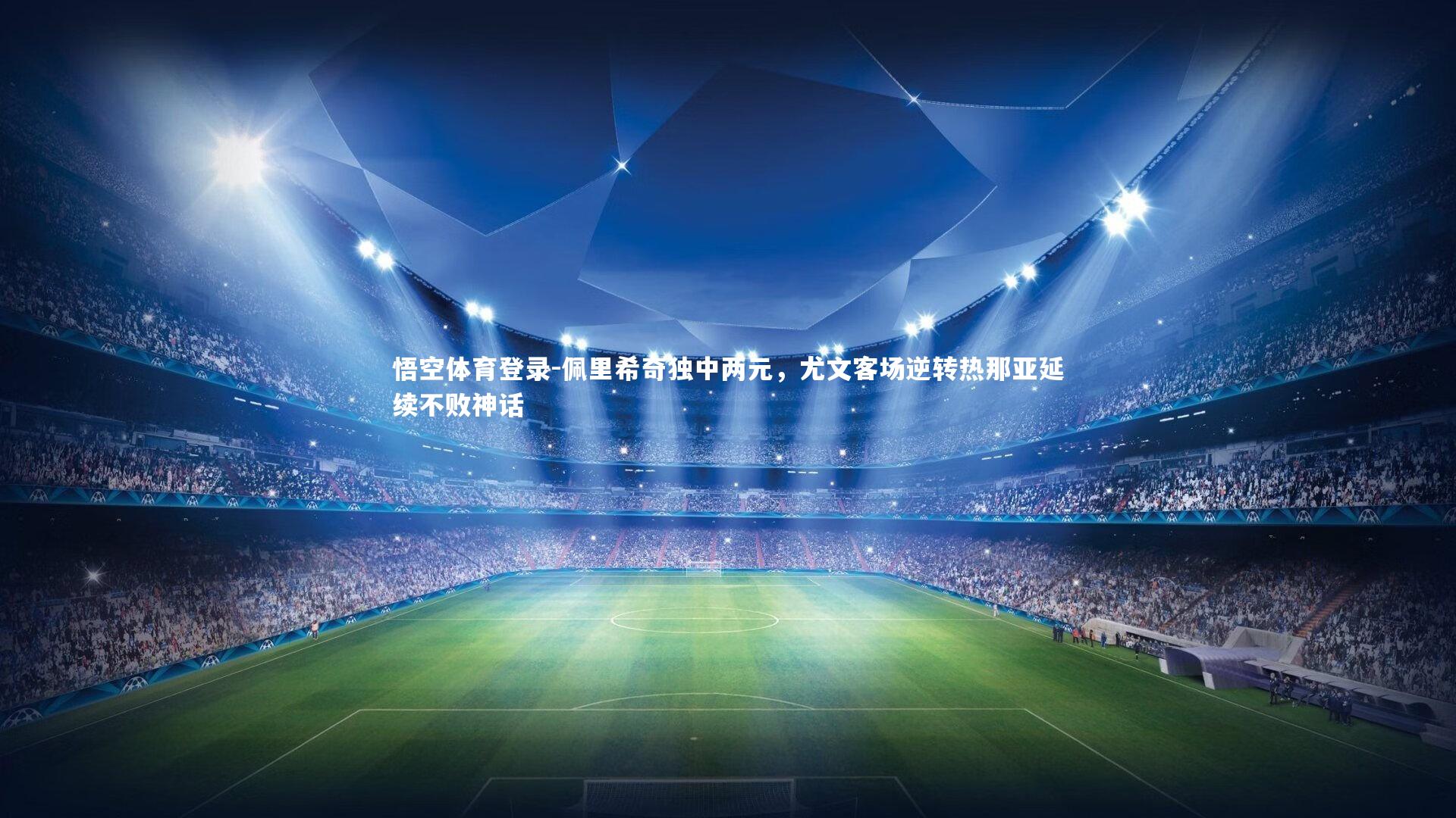 佩里希奇独中两元，尤文客场逆转热那亚延续不败神话