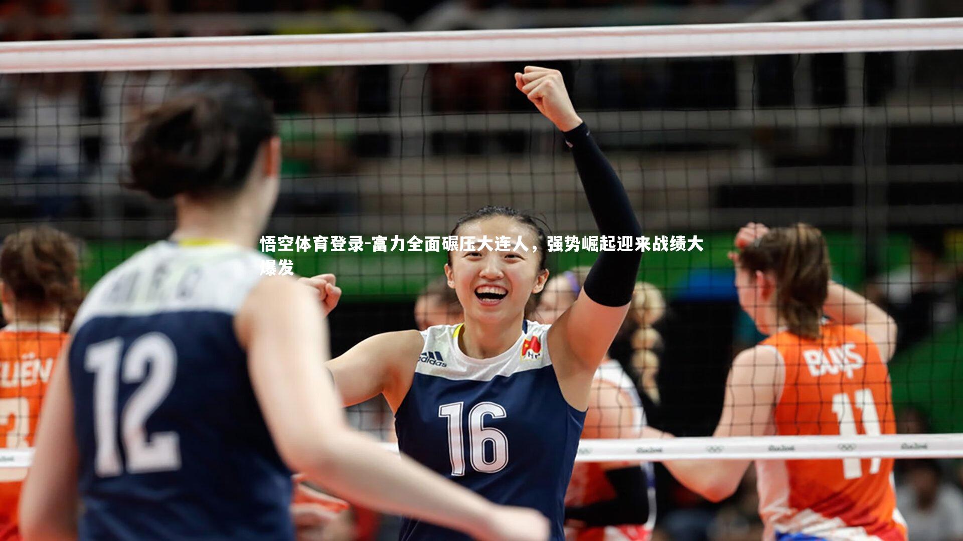 富力全面碾压大连人，强势崛起迎来战绩大爆发