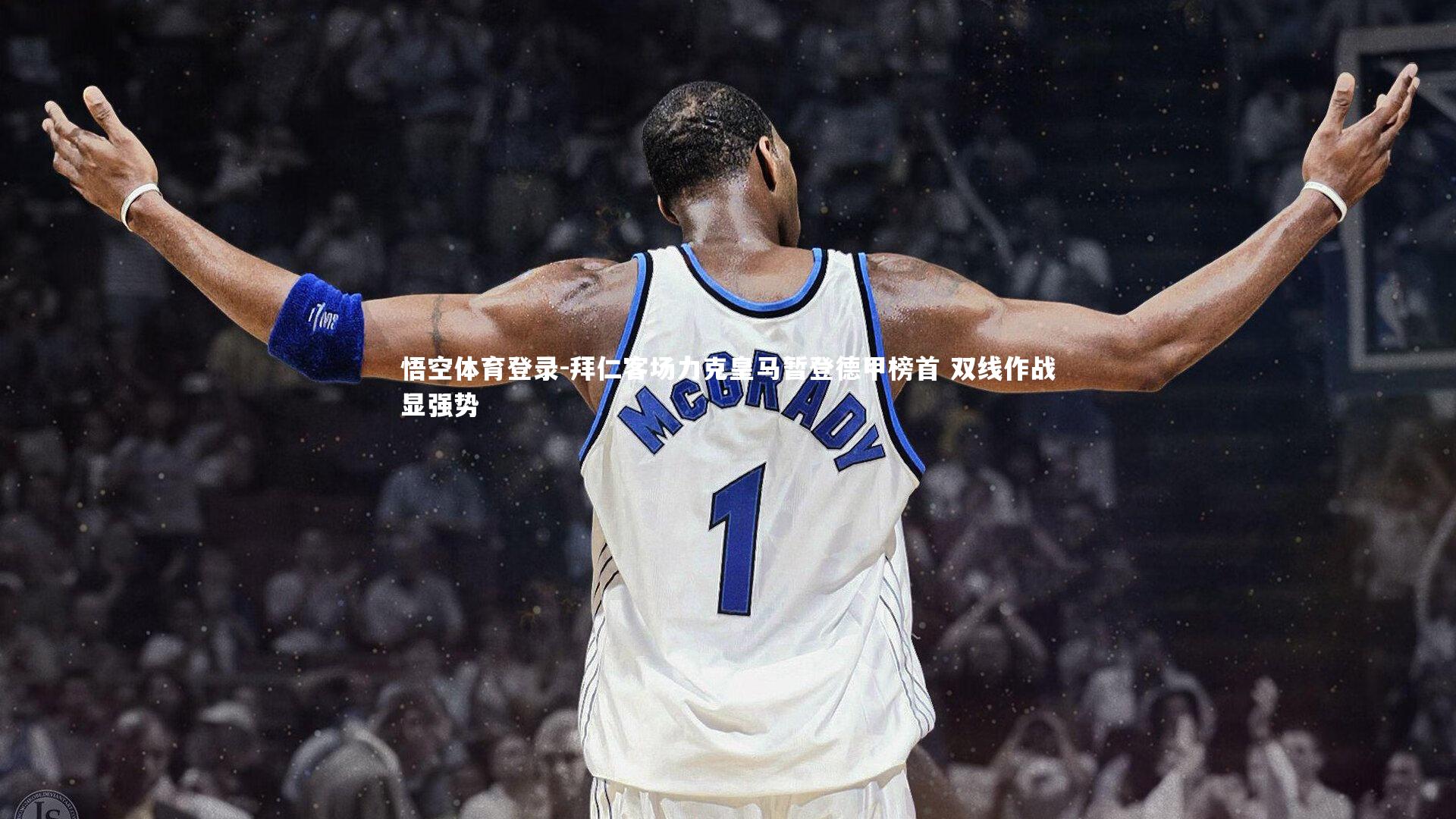 拜仁客场力克皇马暂登德甲榜首 双线作战显强势