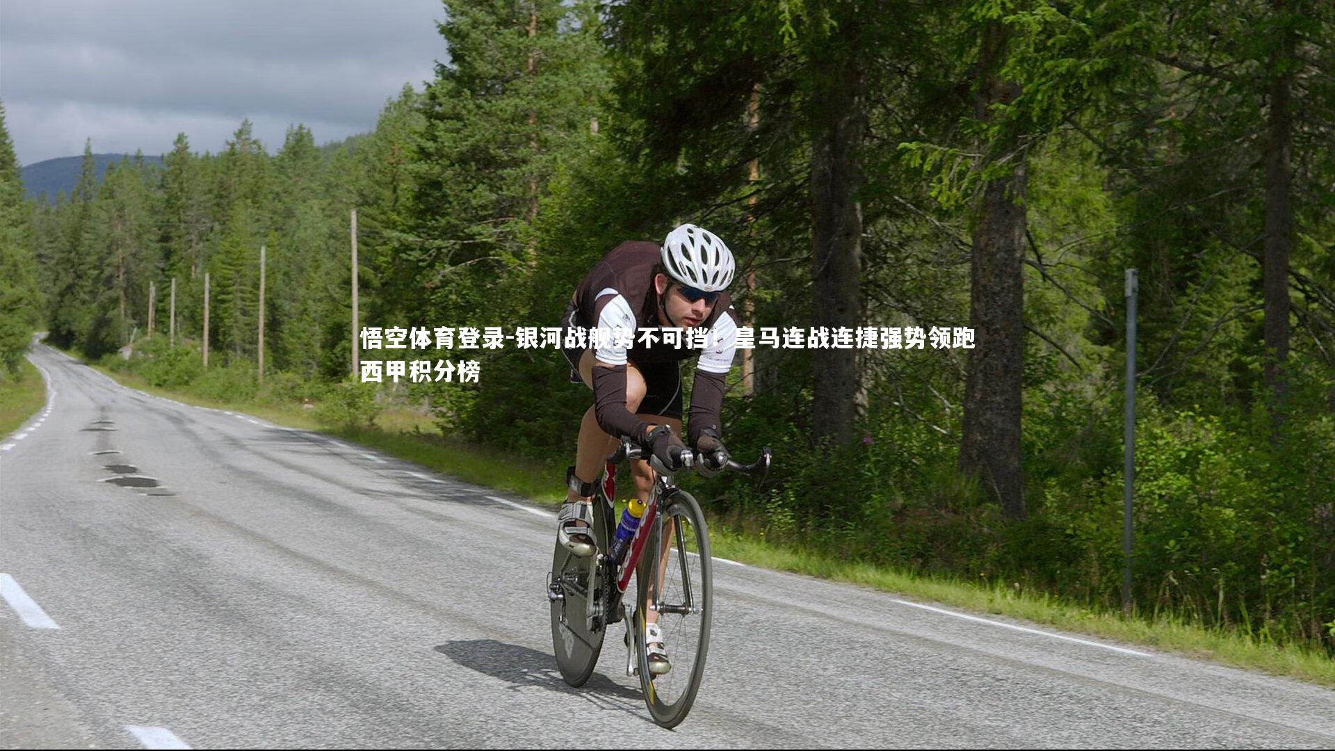 悟空体育登录-银河战舰势不可挡！皇马连战连捷强势领跑西甲积分榜