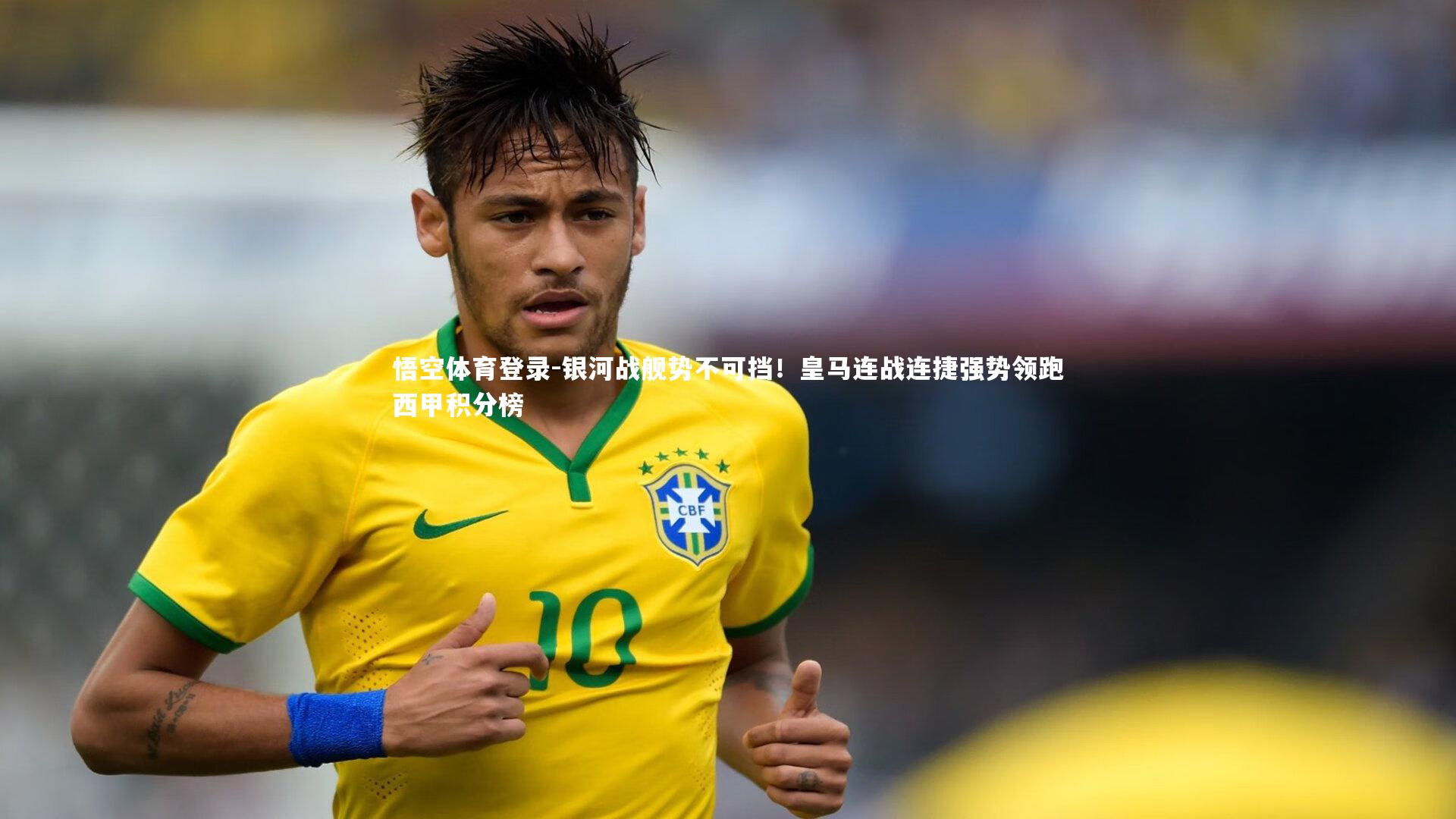 银河战舰势不可挡！皇马连战连捷强势领跑西甲积分榜
