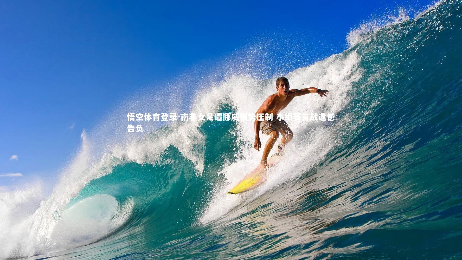 南非女足遭挪威强势压制 小组赛首战遗憾告负