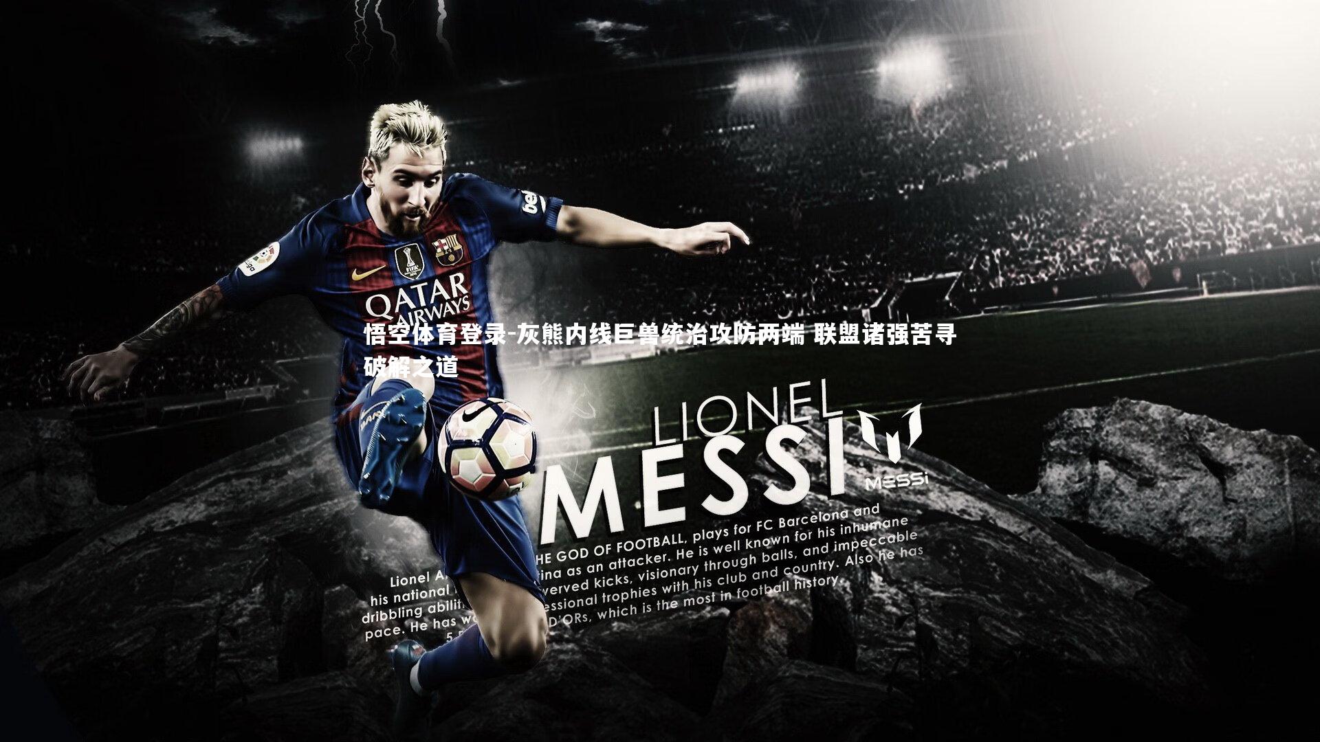 灰熊内线巨兽统治攻防两端 联盟诸强苦寻破解之道