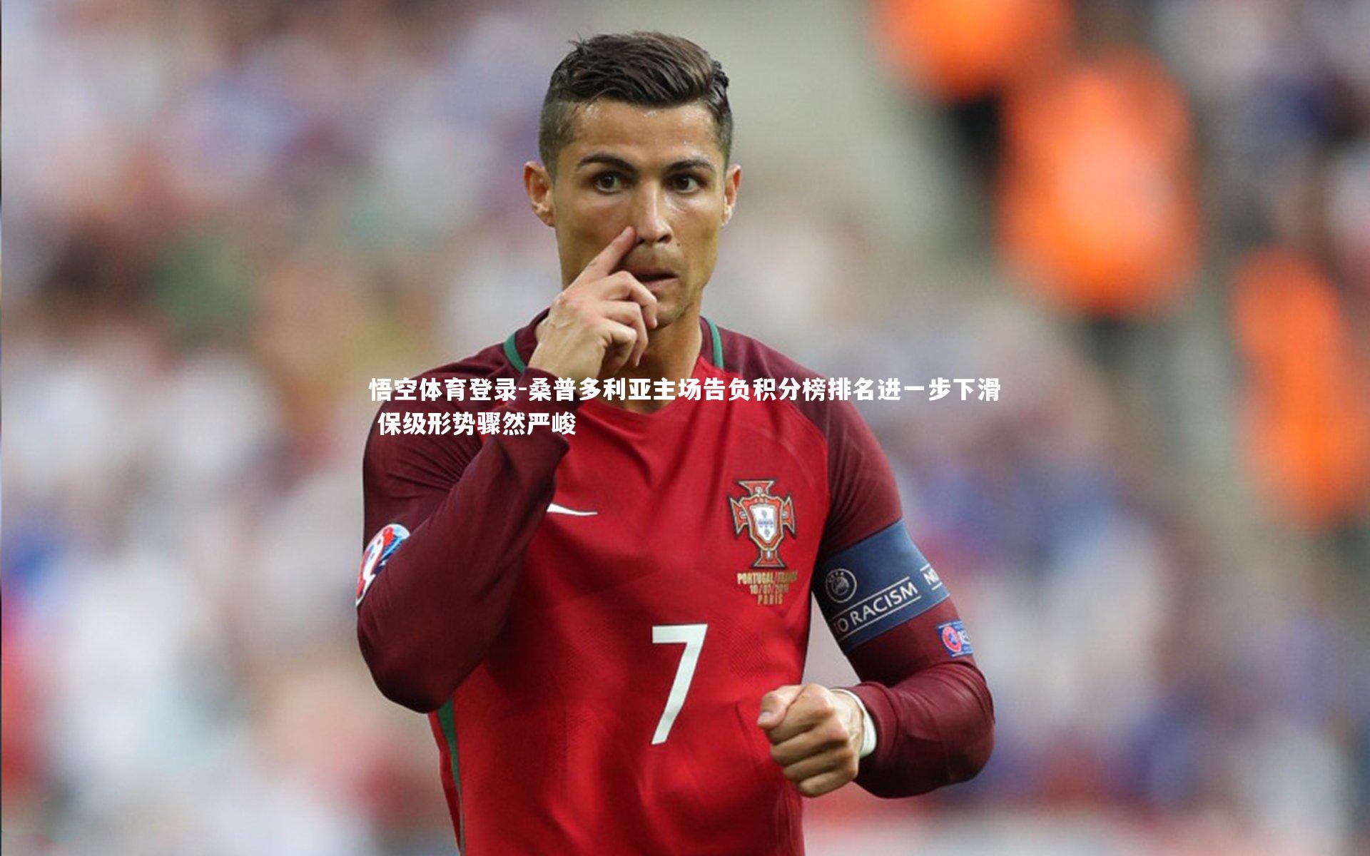 悟空体育登录-桑普多利亚主场告负积分榜排名进一步下滑 保级形势骤然严峻
