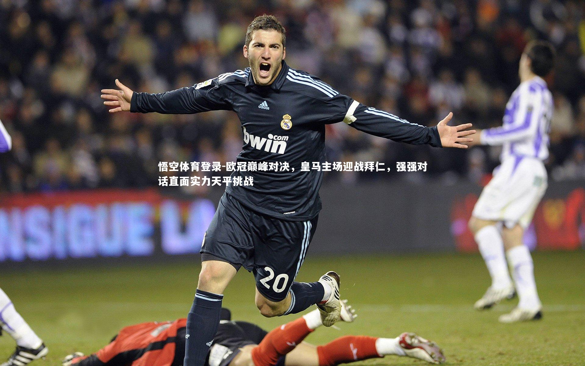 悟空体育登录-欧冠巅峰对决，皇马主场迎战拜仁，强强对话直面实力天平挑战