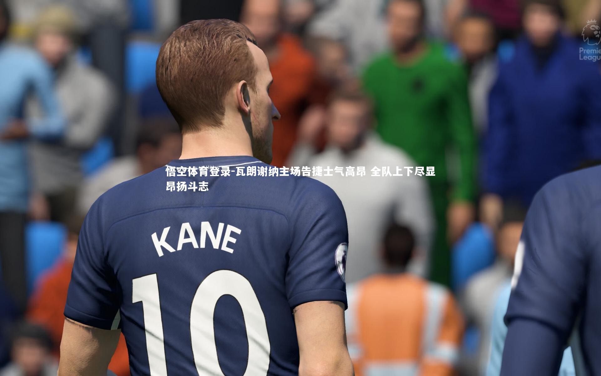 瓦朗谢纳主场告捷士气高昂 全队上下尽显昂扬斗志