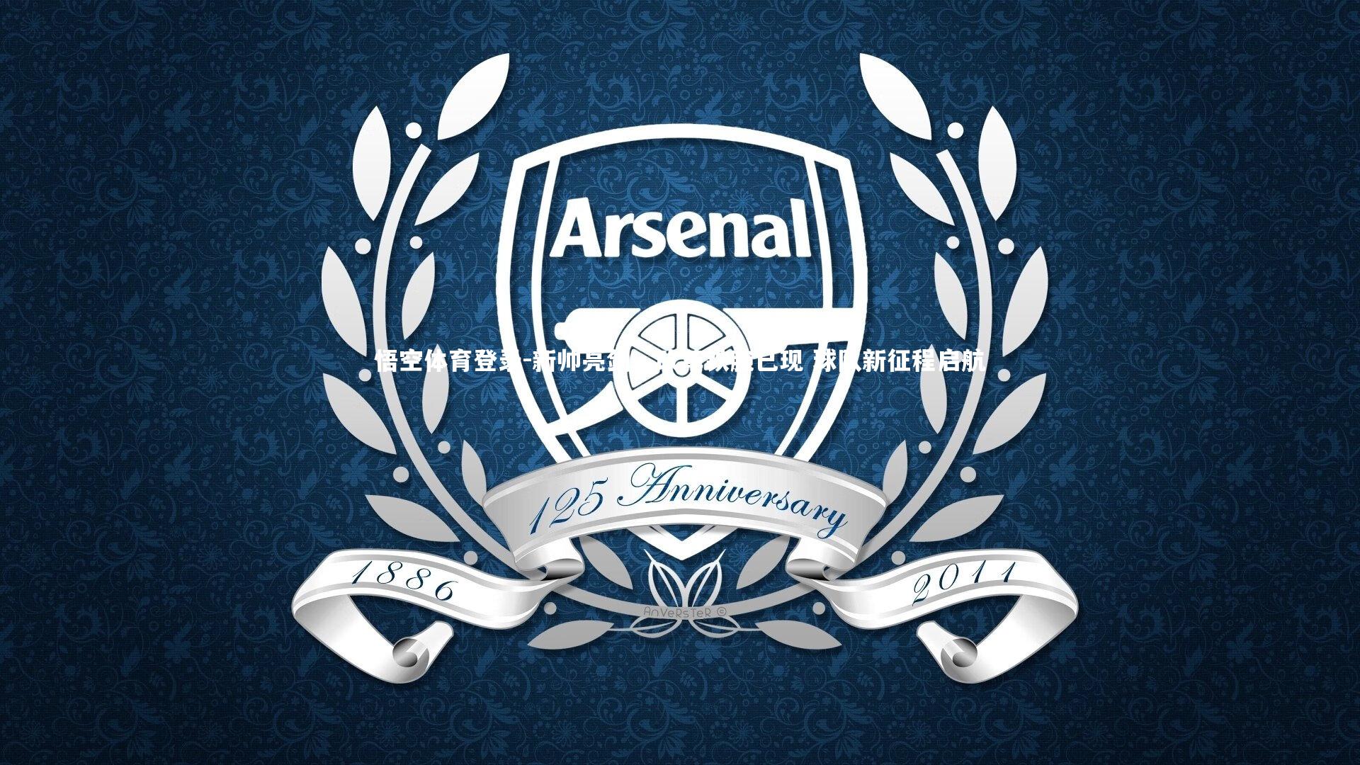 悟空体育登录-新帅亮剑，改革铁腕已现 球队新征程启航