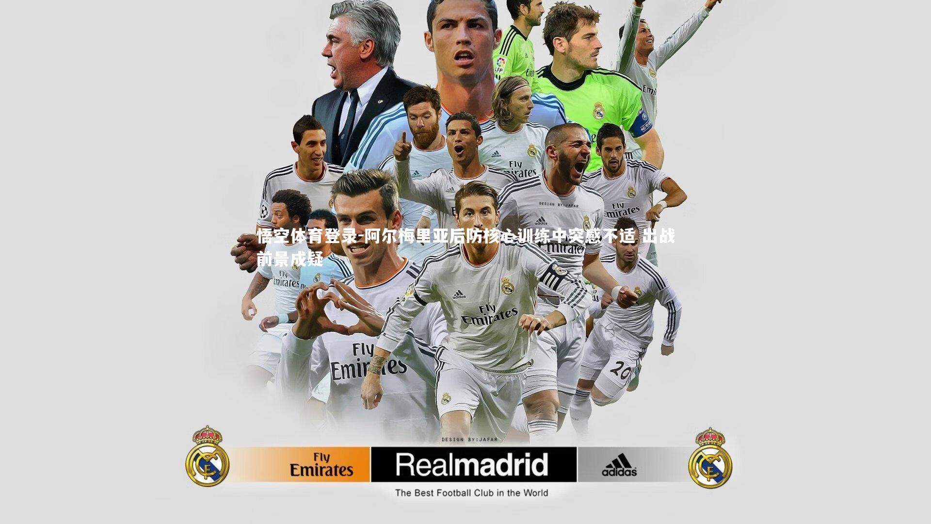 悟空体育登录-阿尔梅里亚后防核心训练中突感不适 出战前景成疑