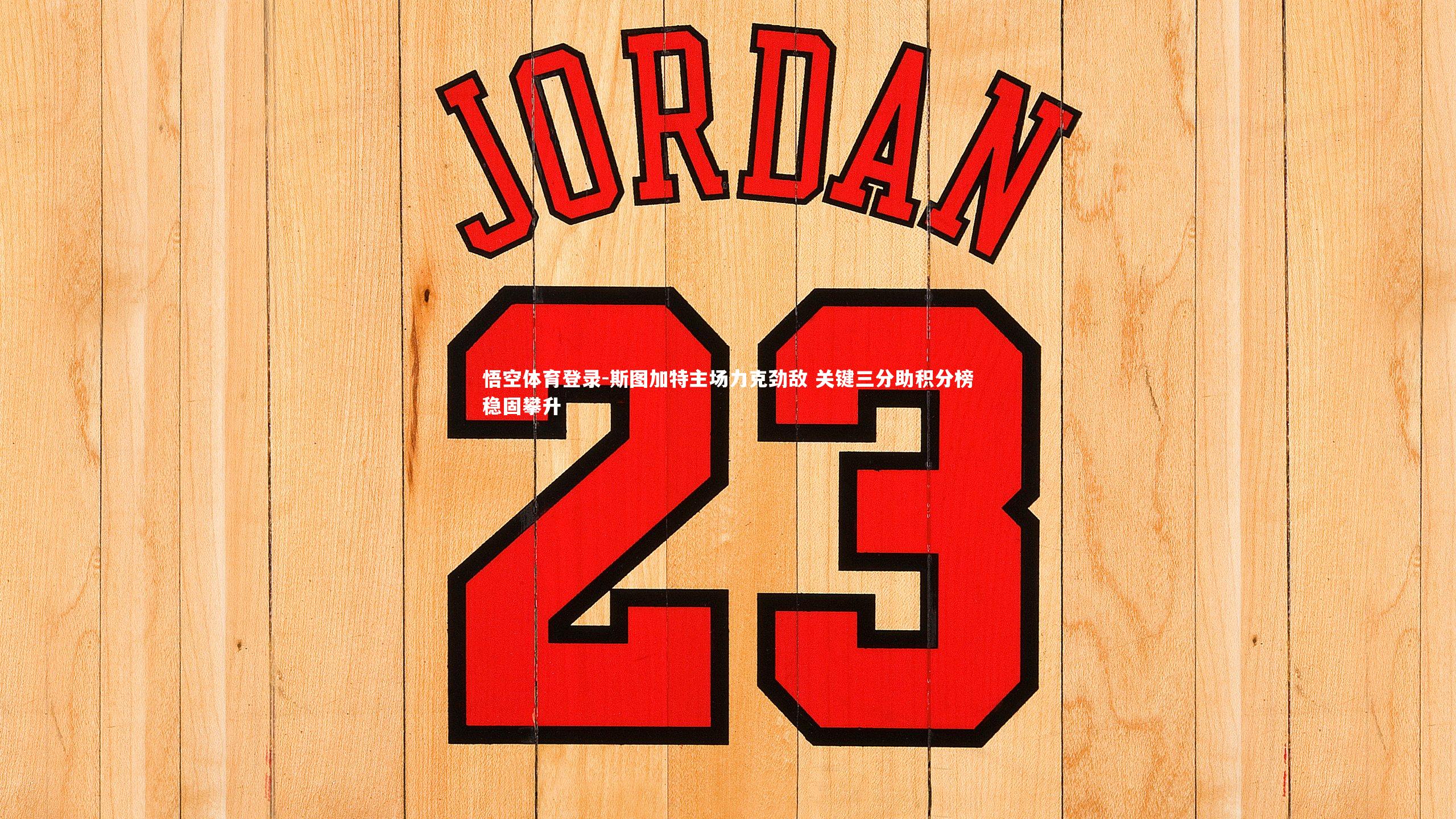 斯图加特主场力克劲敌 关键三分助积分榜稳固攀升