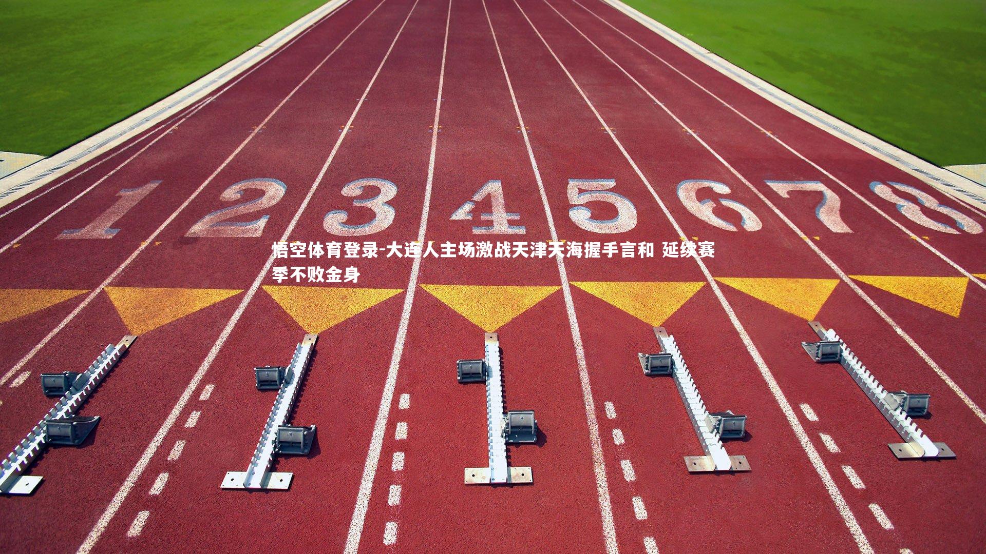 悟空体育登录-大连人主场激战天津天海握手言和 延续赛季不败金身