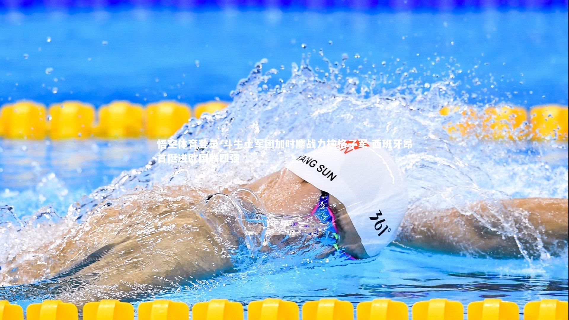 斗牛士军团加时鏖战力擒格子军 西班牙昂首挺进欧国联四强