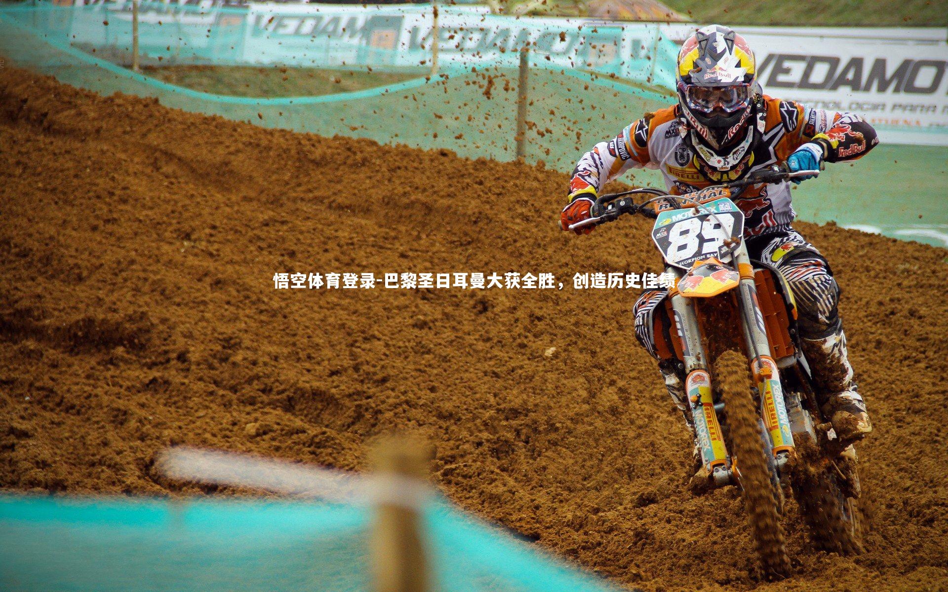 悟空体育登录-巴黎圣日耳曼大获全胜，创造历史佳绩