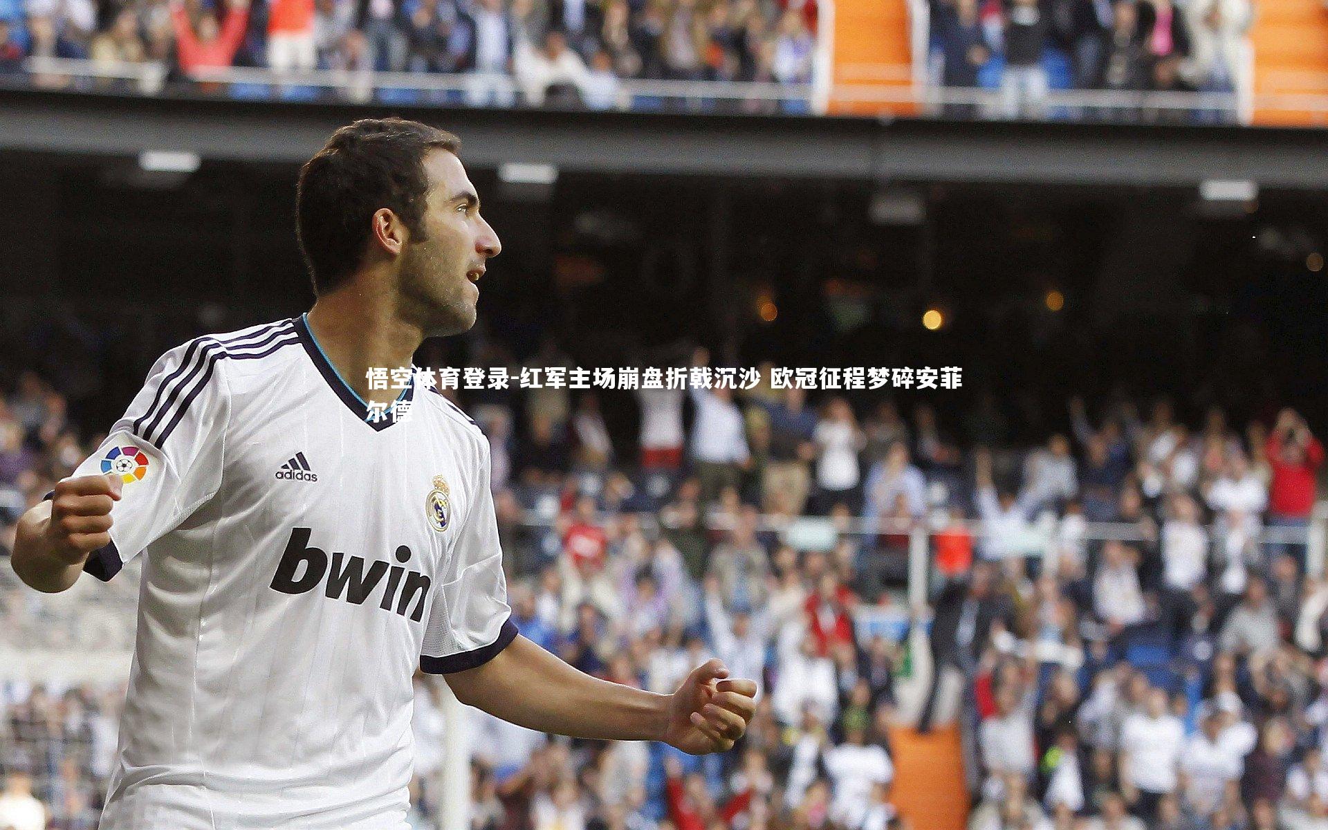 悟空体育登录-红军主场崩盘折戟沉沙 欧冠征程梦碎安菲尔德