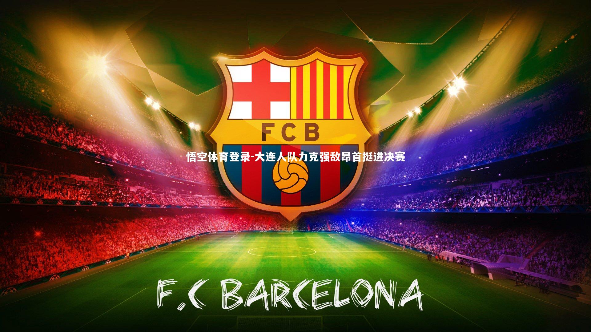 大连人队力克强敌昂首挺进决赛