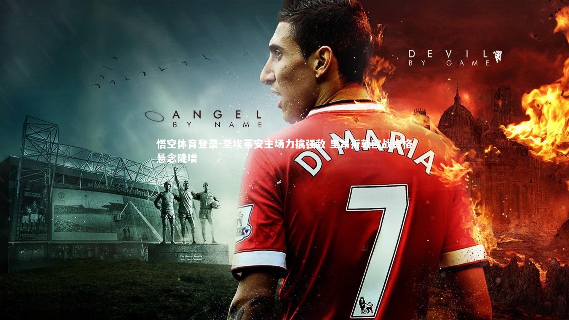 圣埃蒂安主场力擒强敌 里昂折戟欧战资格悬念陡增