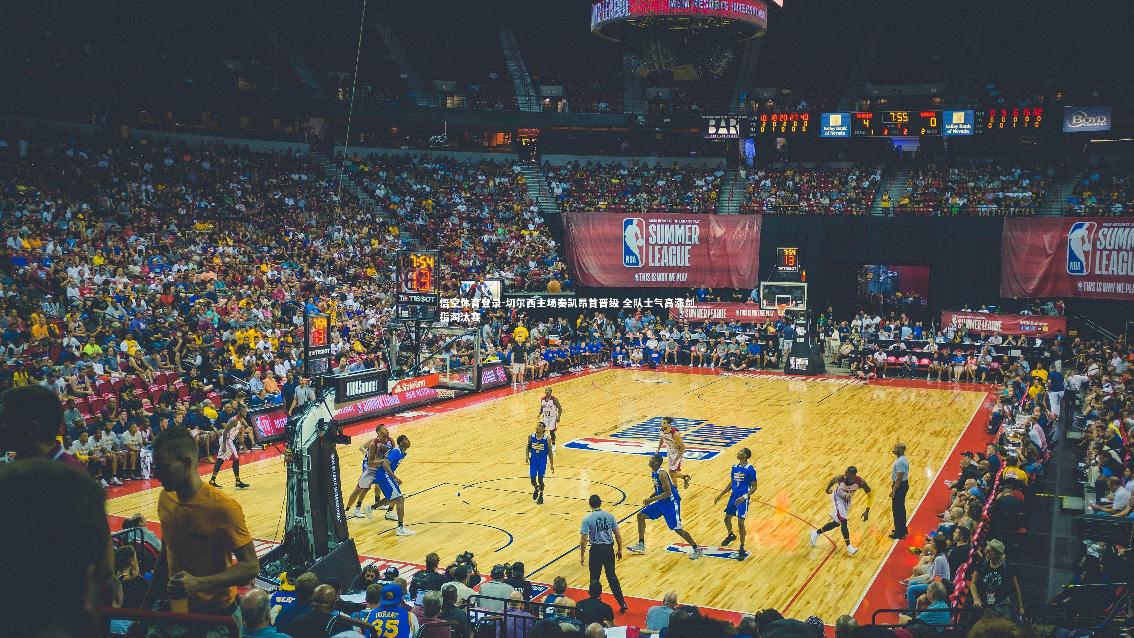 切尔西主场奏凯昂首晋级 全队士气高涨剑指淘汰赛