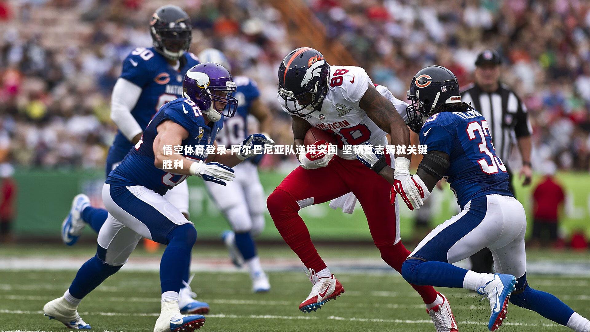 阿尔巴尼亚队逆境突围 坚韧意志铸就关键胜利