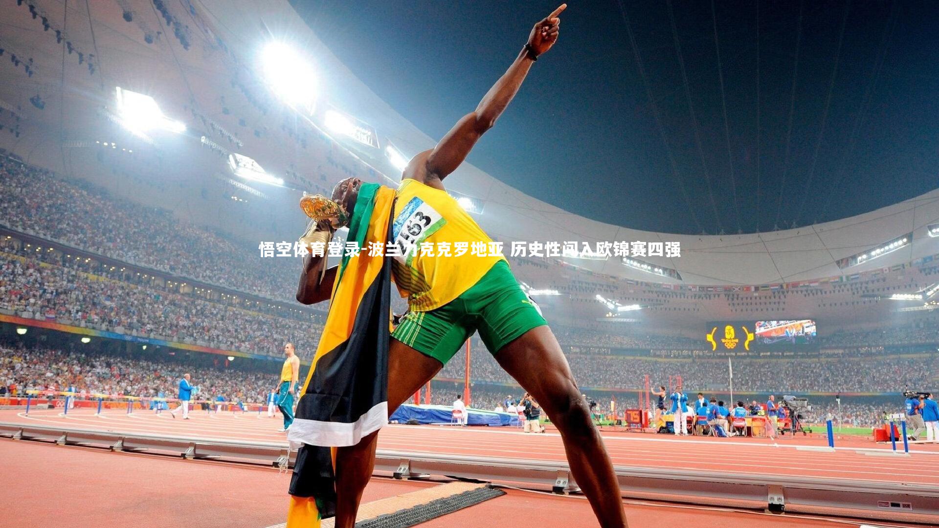 悟空体育登录-波兰力克克罗地亚 历史性闯入欧锦赛四强