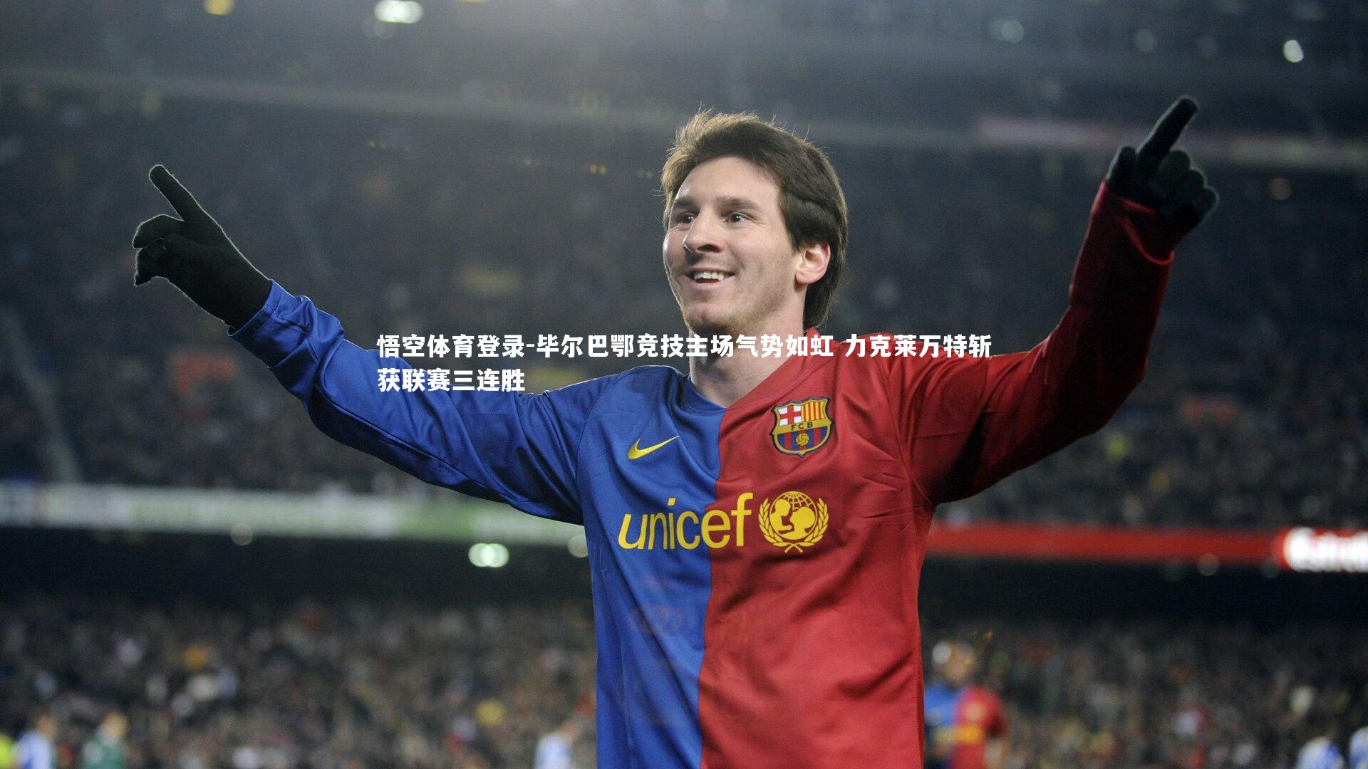 毕尔巴鄂竞技主场气势如虹 力克莱万特斩获联赛三连胜